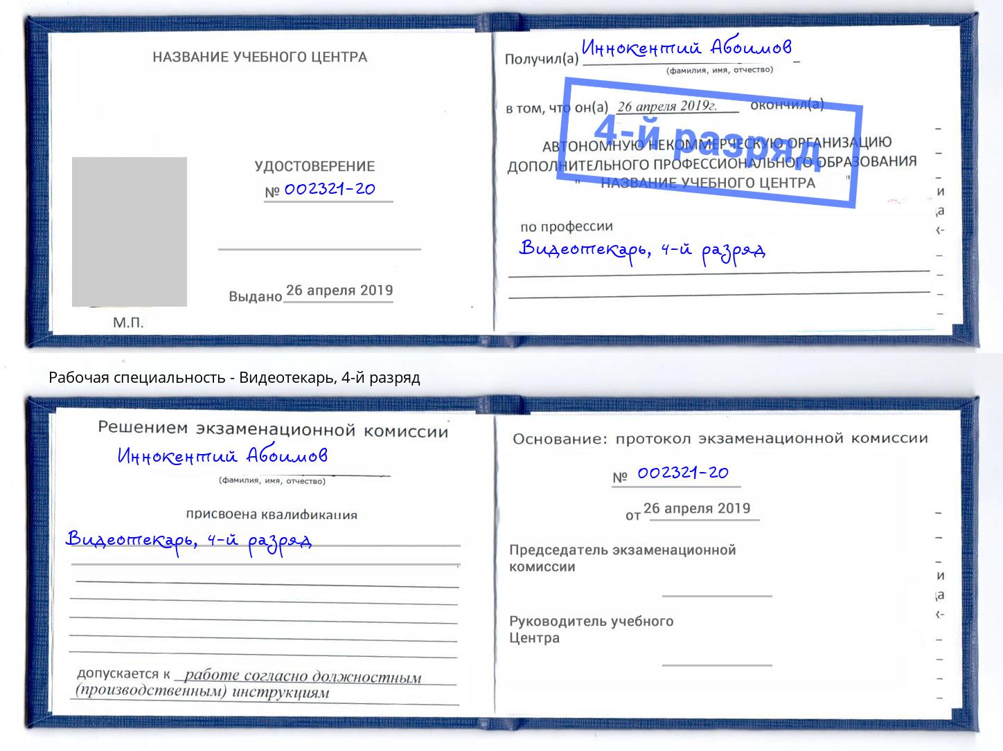 корочка 4-й разряд Видеотекарь Обнинск