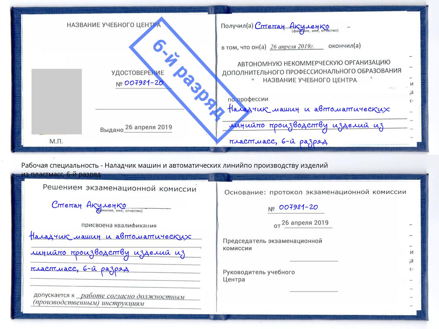 корочка 6-й разряд Наладчик машин и автоматических линийпо производству изделий из пластмасс Обнинск