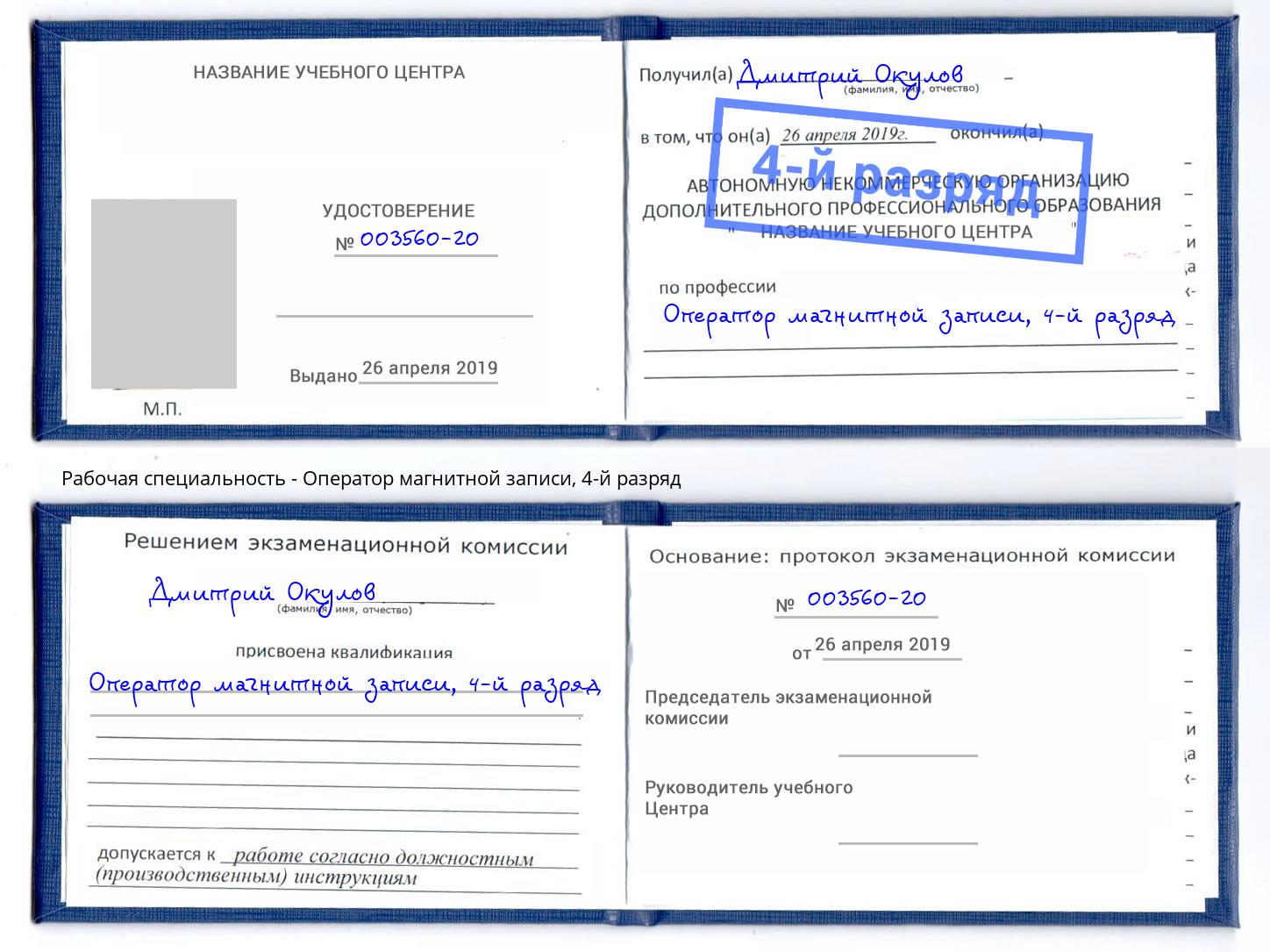 корочка 4-й разряд Оператор магнитной записи Обнинск