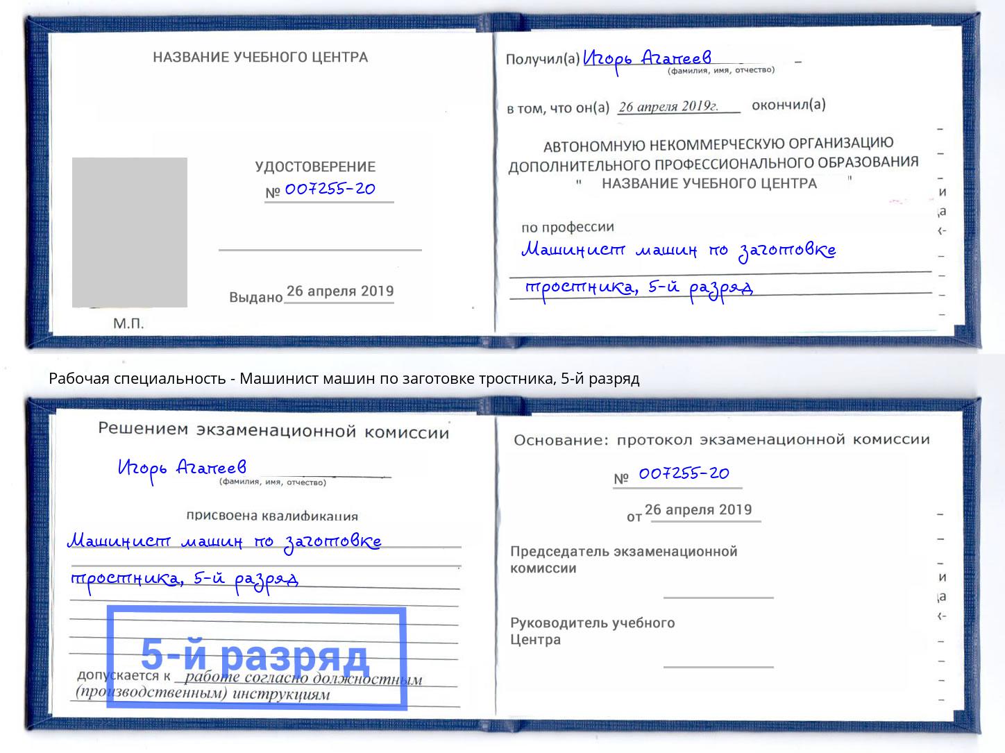 корочка 5-й разряд Машинист машин по заготовке тростника Обнинск