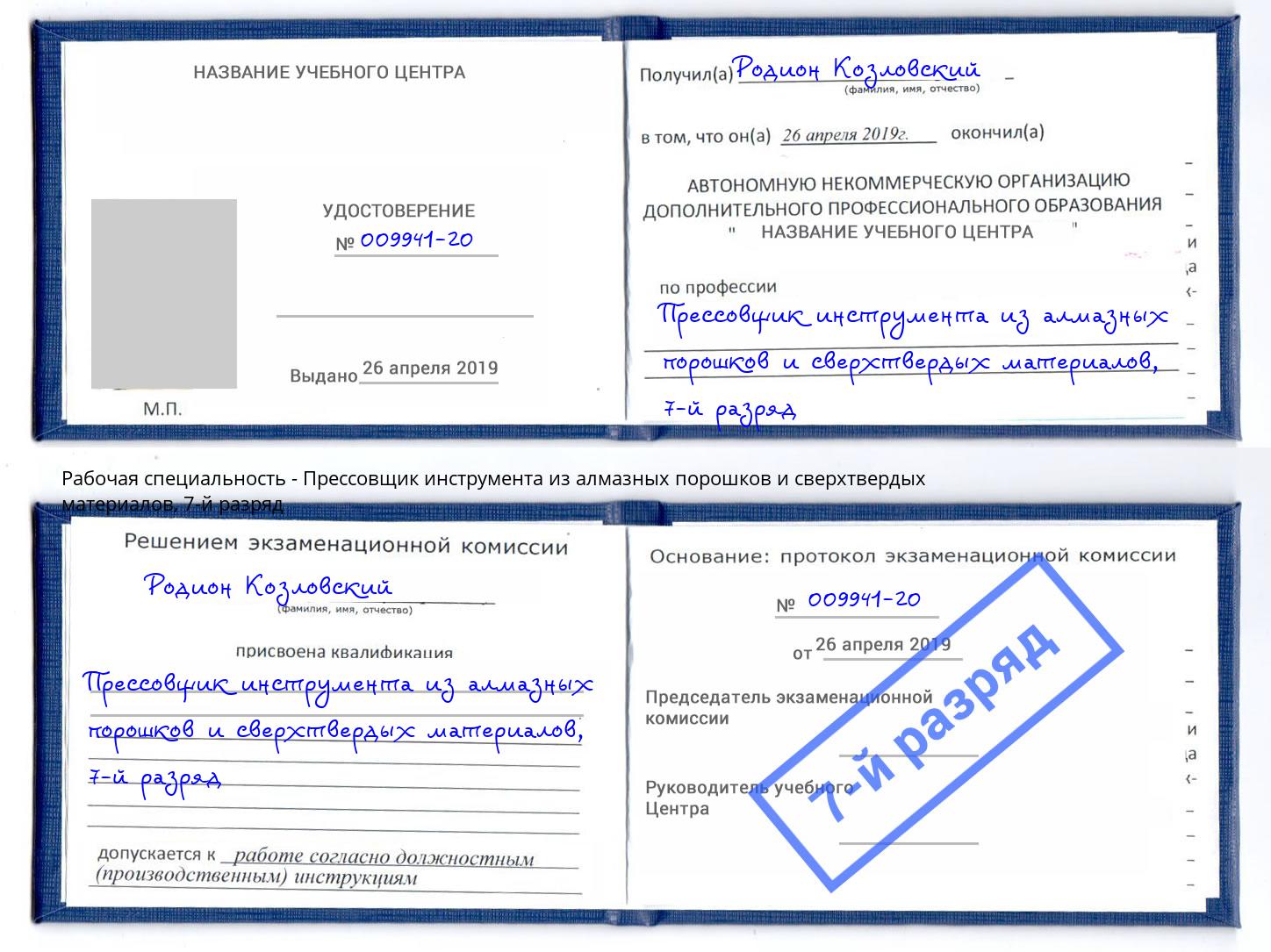 корочка 7-й разряд Прессовщик инструмента из алмазных порошков и сверхтвердых материалов Обнинск