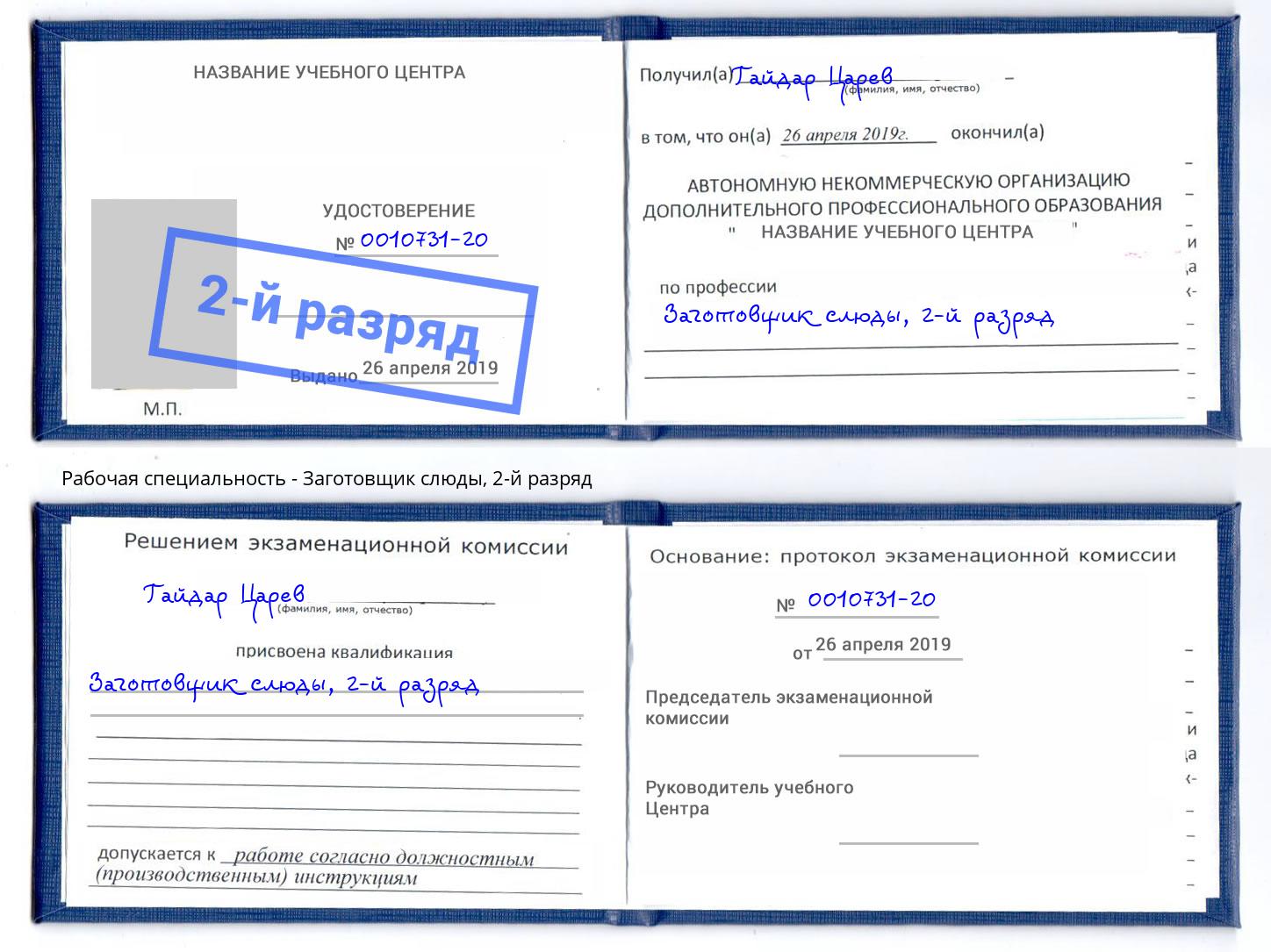 корочка 2-й разряд Заготовщик слюды Обнинск