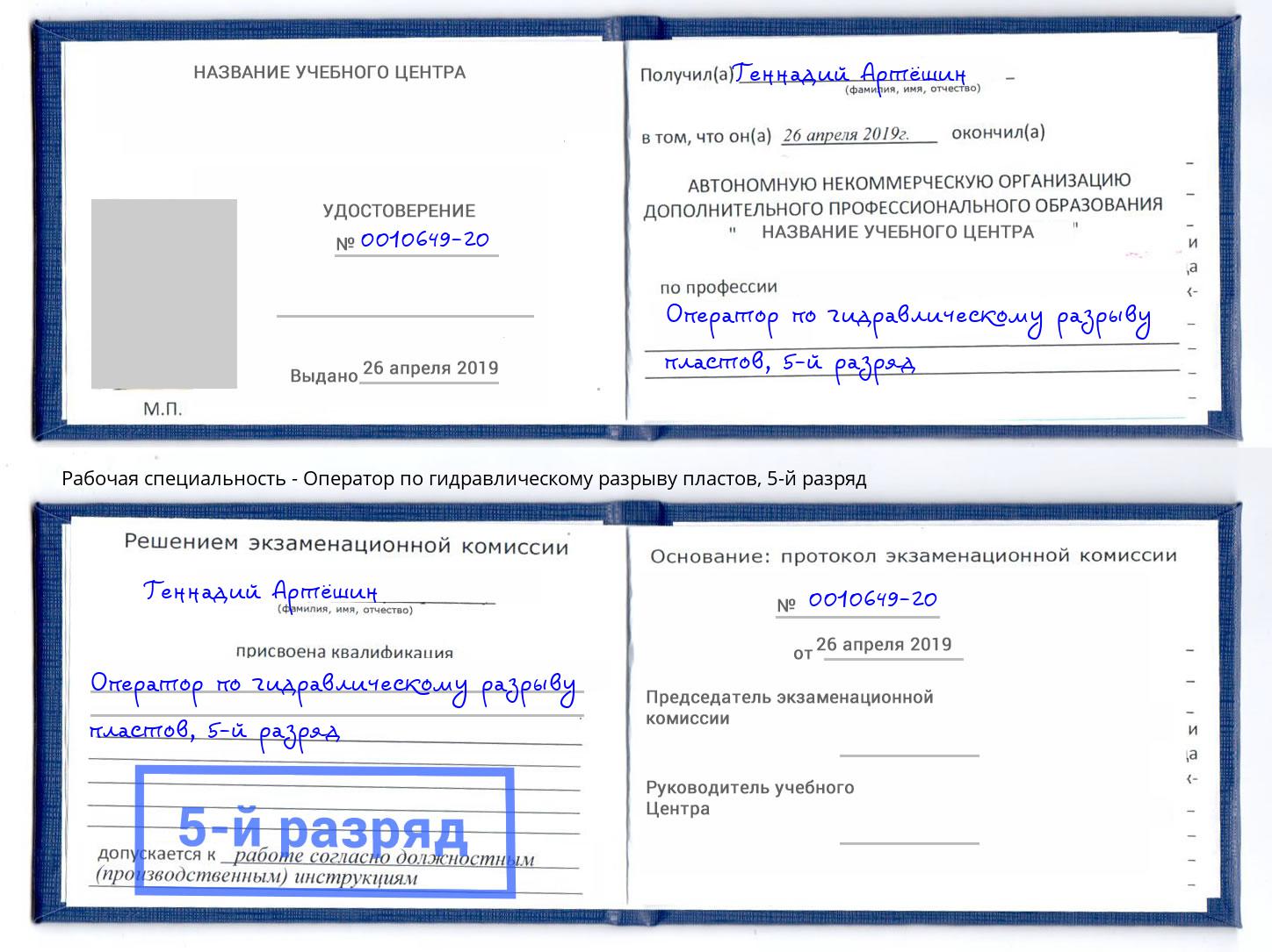 корочка 5-й разряд Оператор по гидравлическому разрыву пластов Обнинск