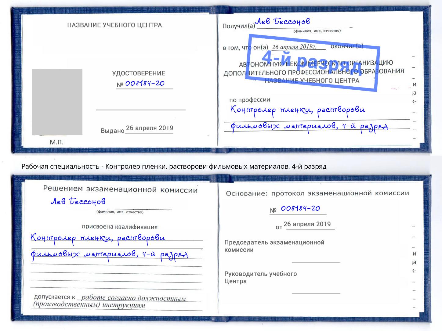 корочка 4-й разряд Контролер пленки, растворови фильмовых материалов Обнинск