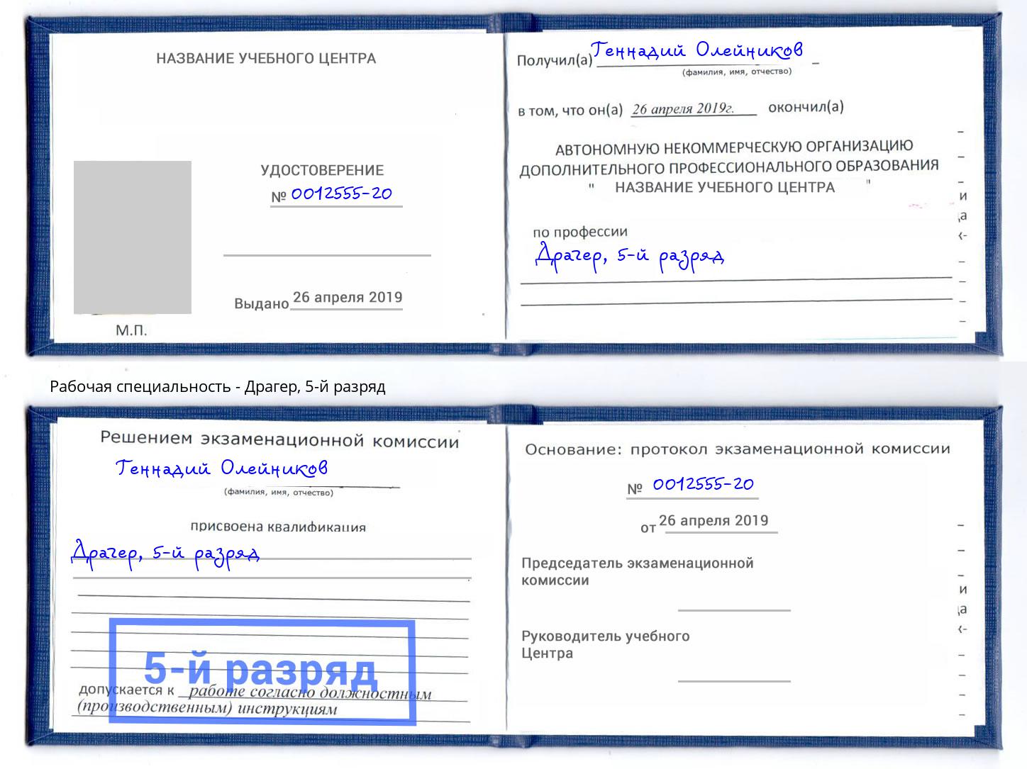 корочка 5-й разряд Драгер Обнинск