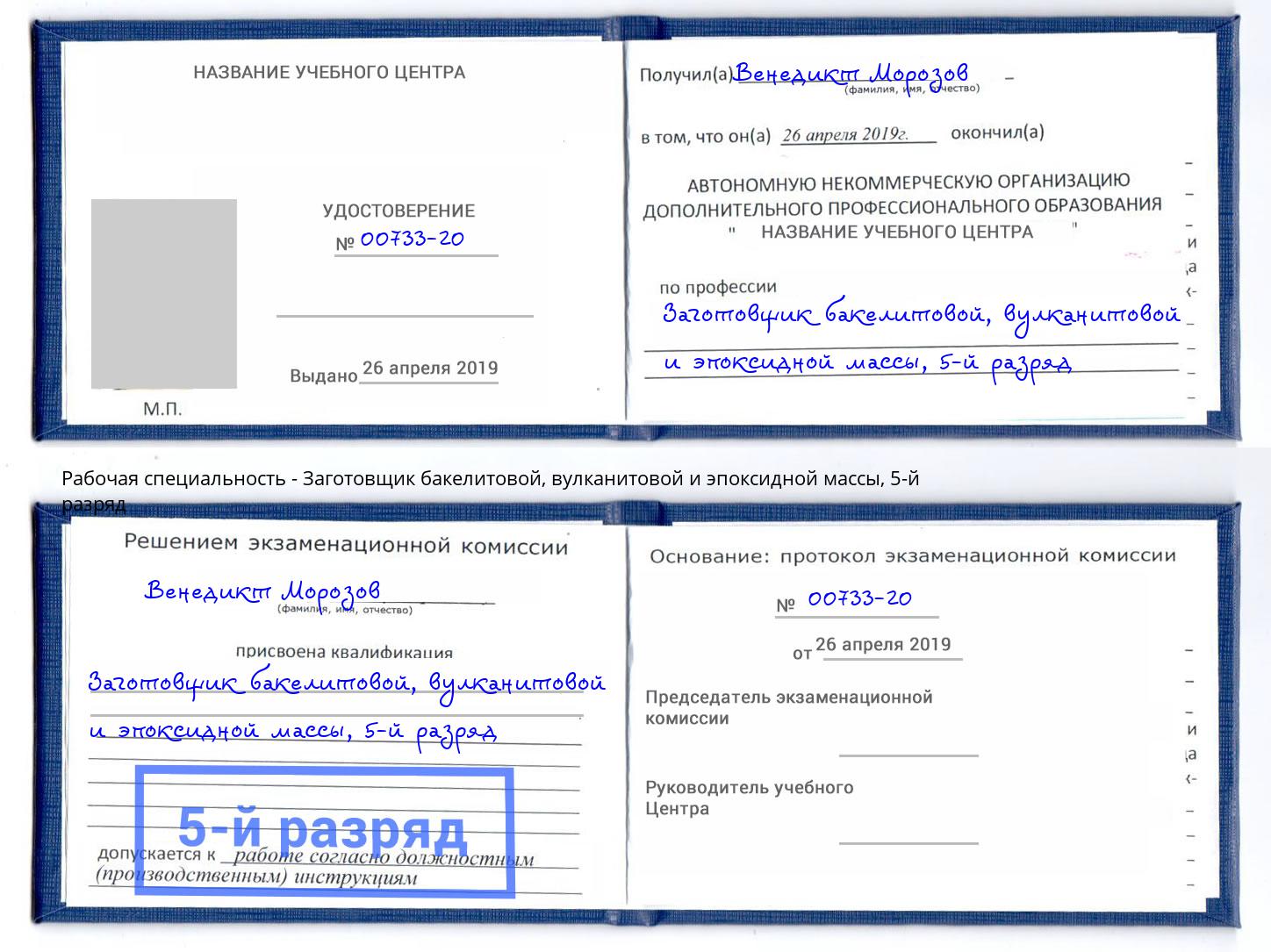 корочка 5-й разряд Заготовщик бакелитовой, вулканитовой и эпоксидной массы Обнинск