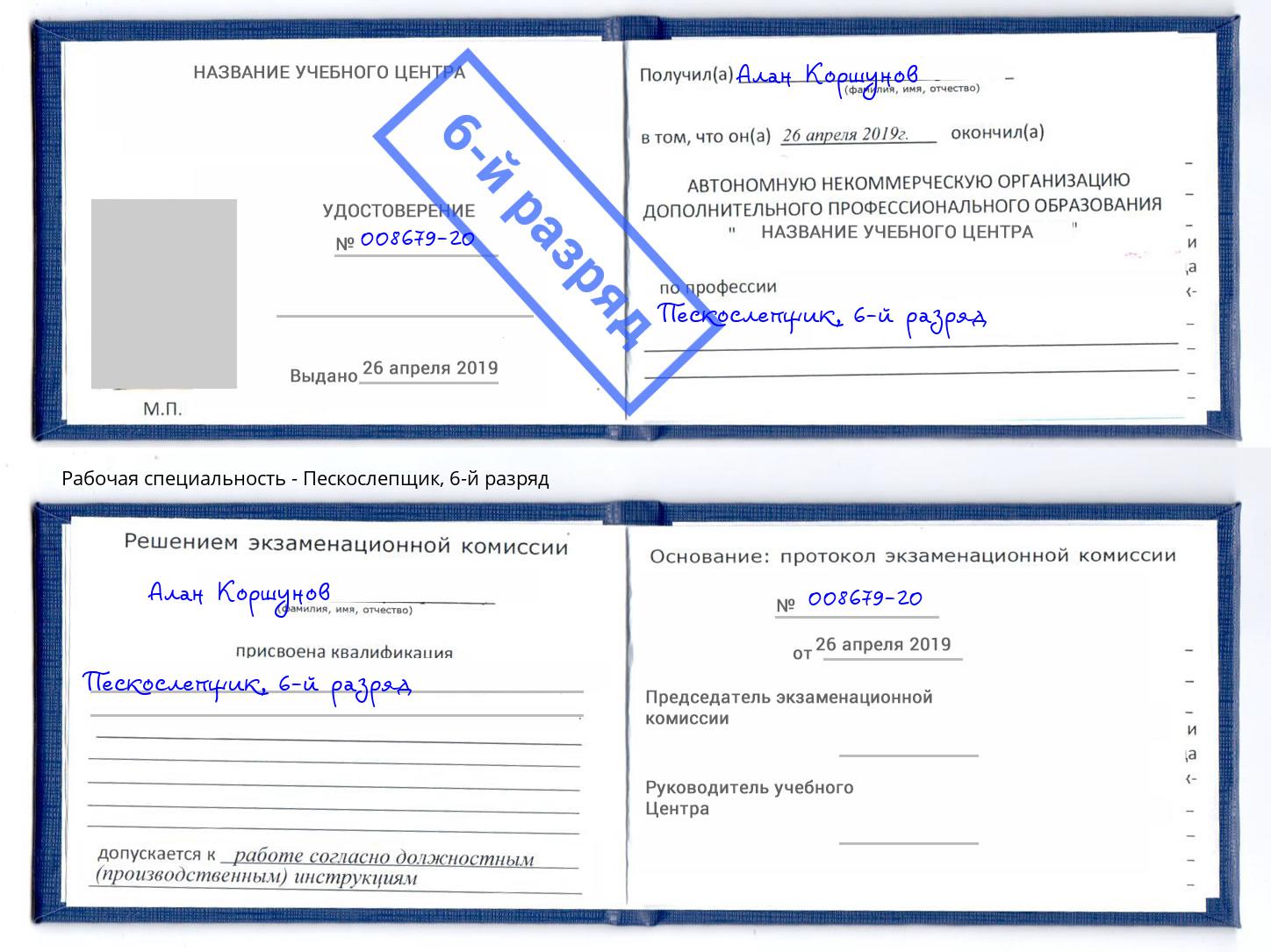 корочка 6-й разряд Пескослепщик Обнинск