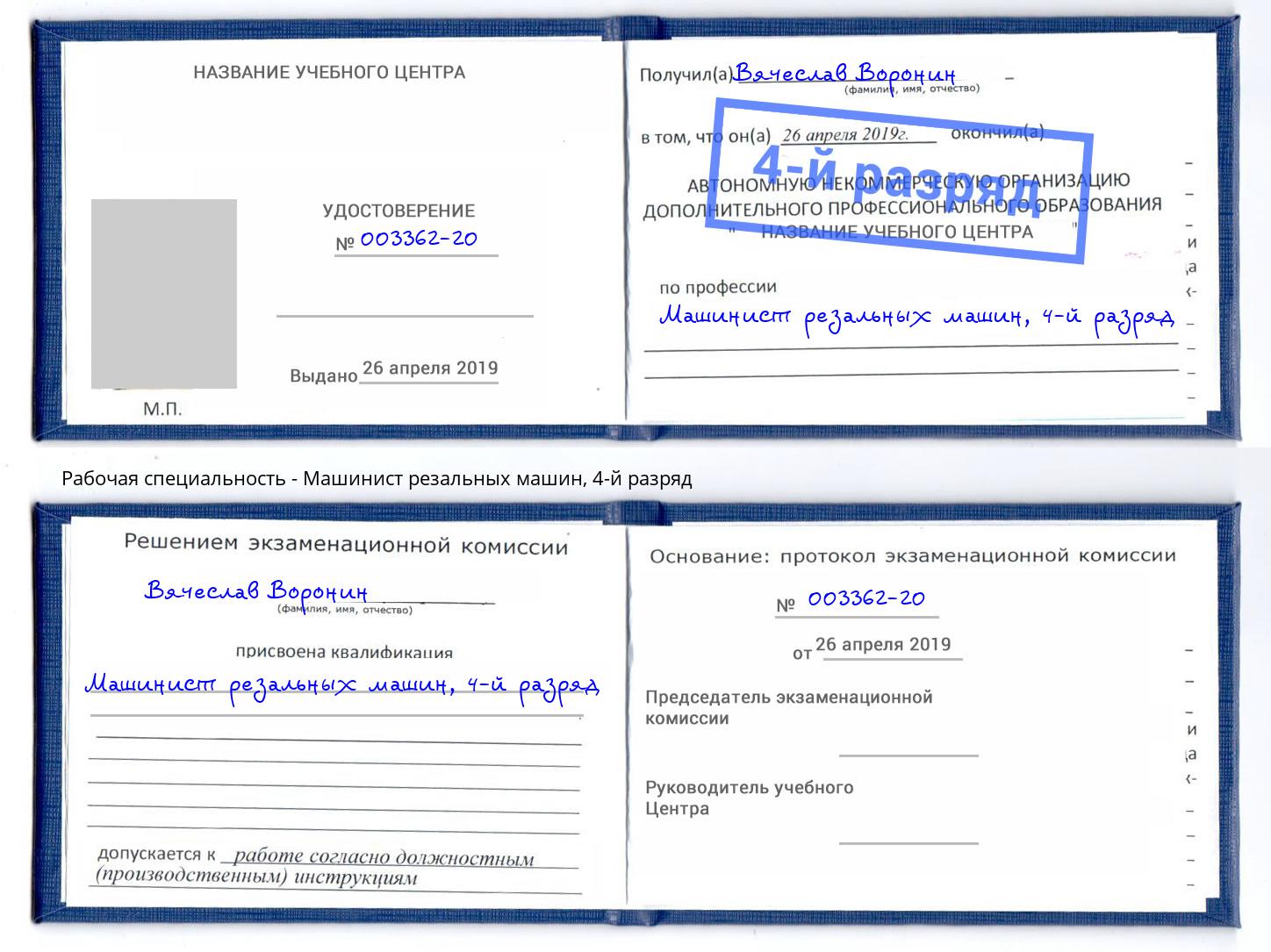 корочка 4-й разряд Машинист резальных машин Обнинск