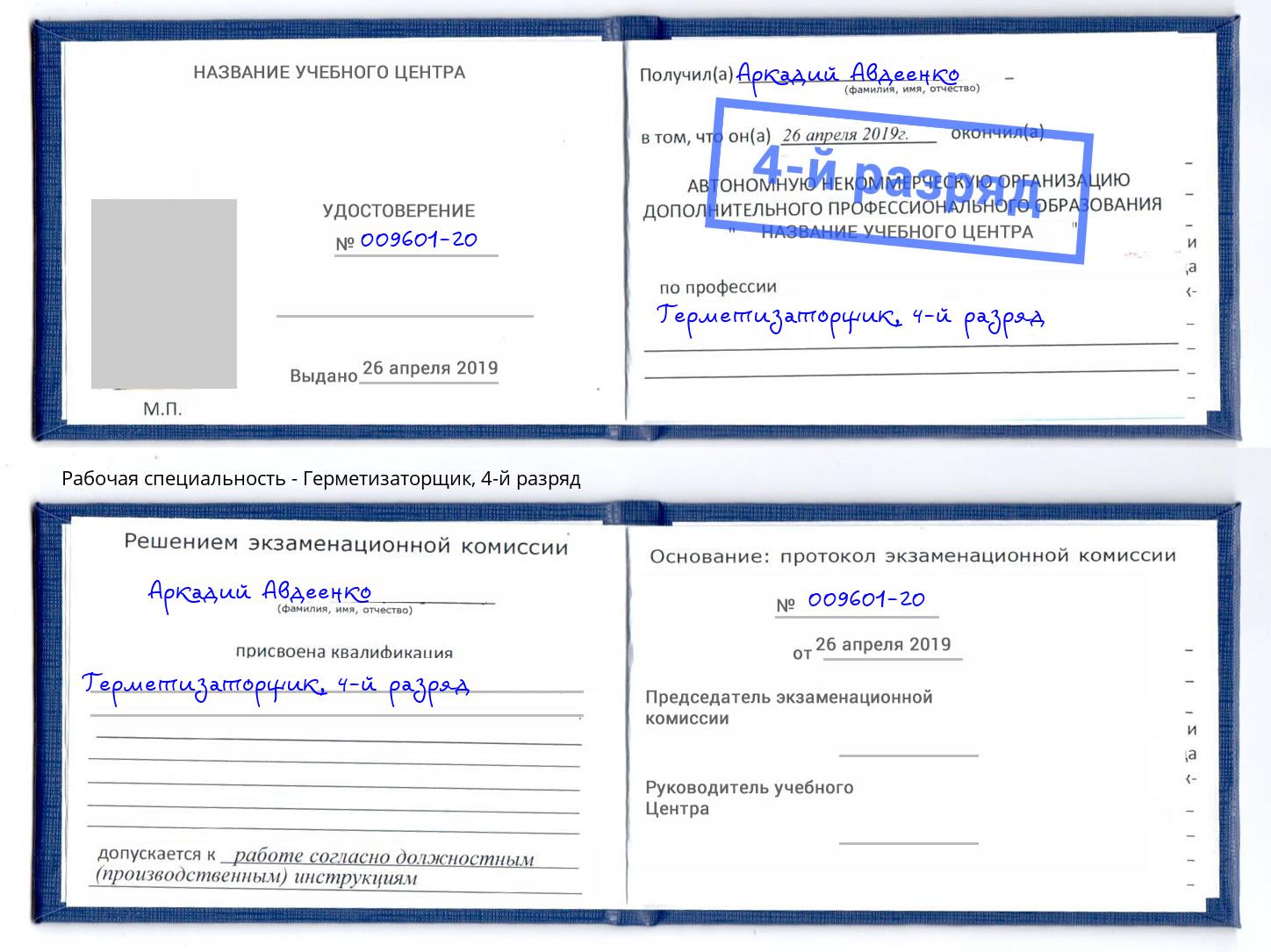 корочка 4-й разряд Герметизаторщик Обнинск