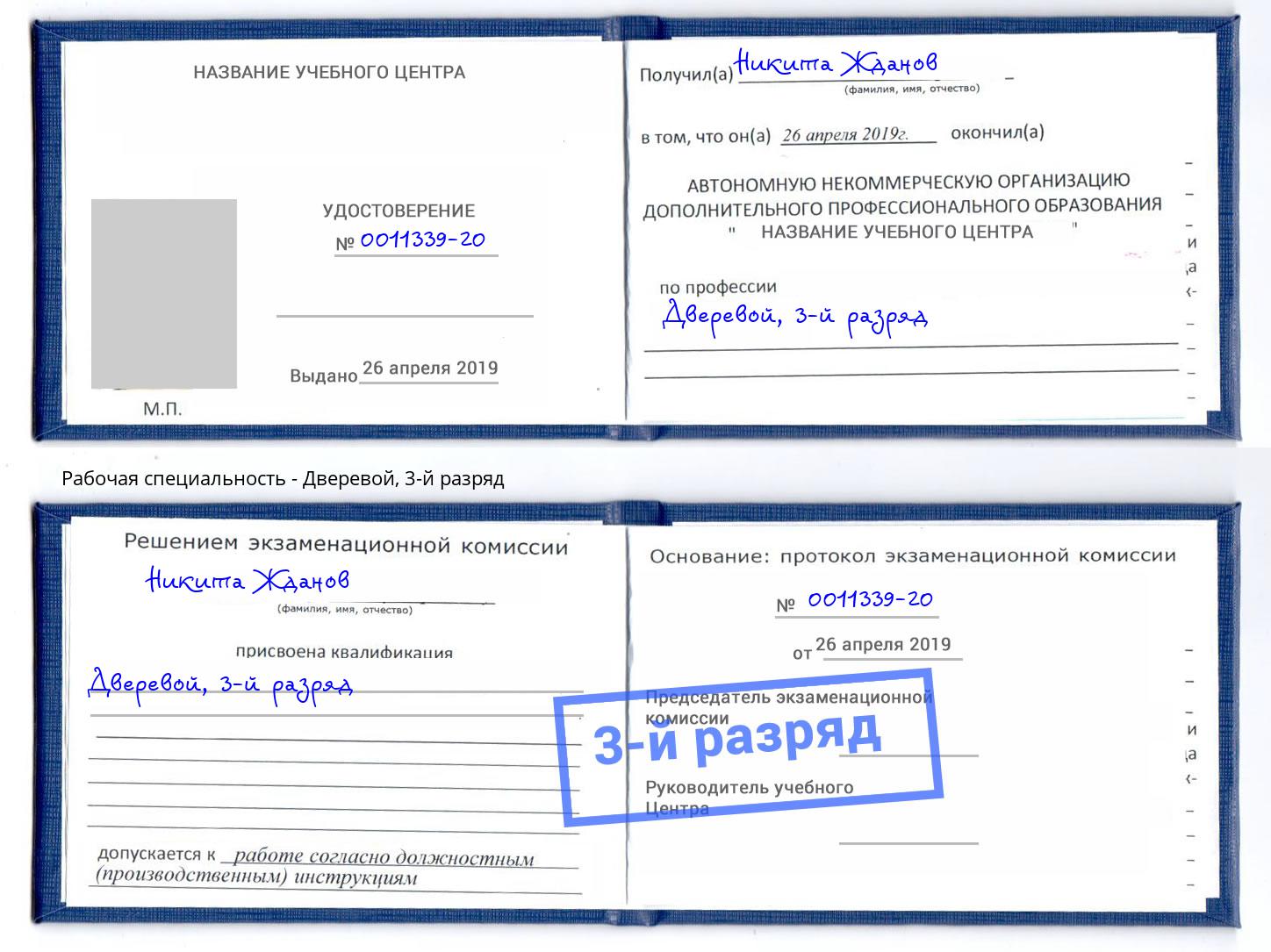 корочка 3-й разряд Дверевой Обнинск