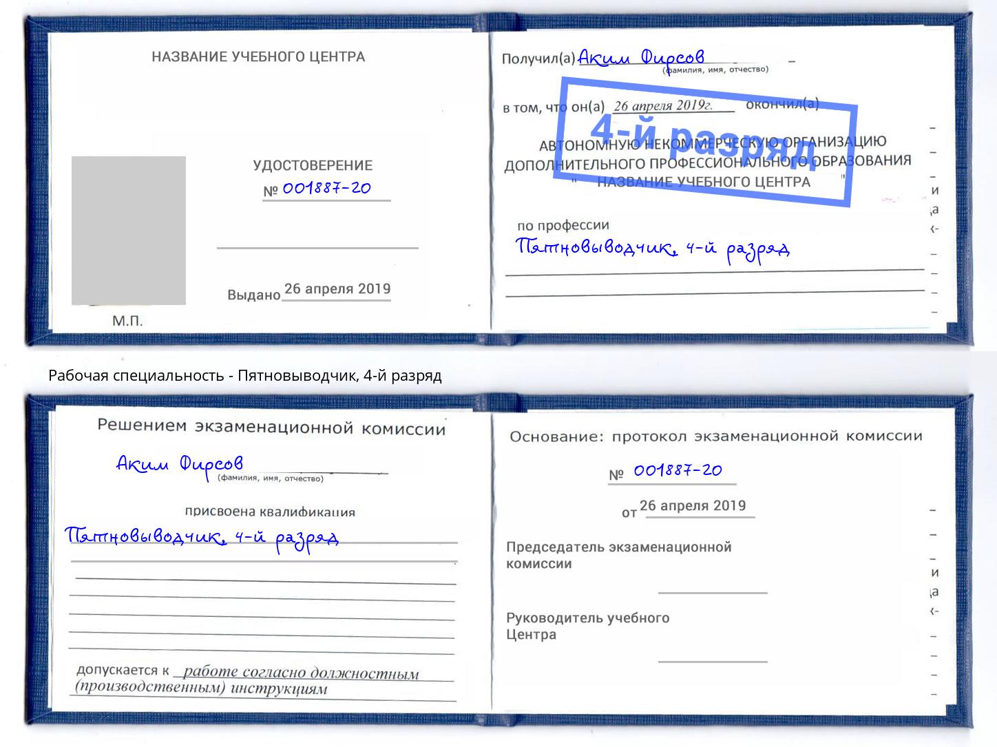 корочка 4-й разряд Пятновыводчик Обнинск
