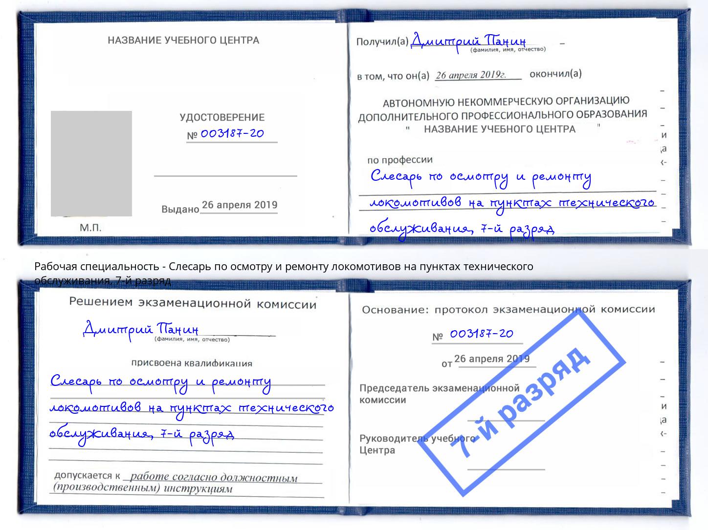 корочка 7-й разряд Слесарь по осмотру и ремонту локомотивов на пунктах технического обслуживания Обнинск