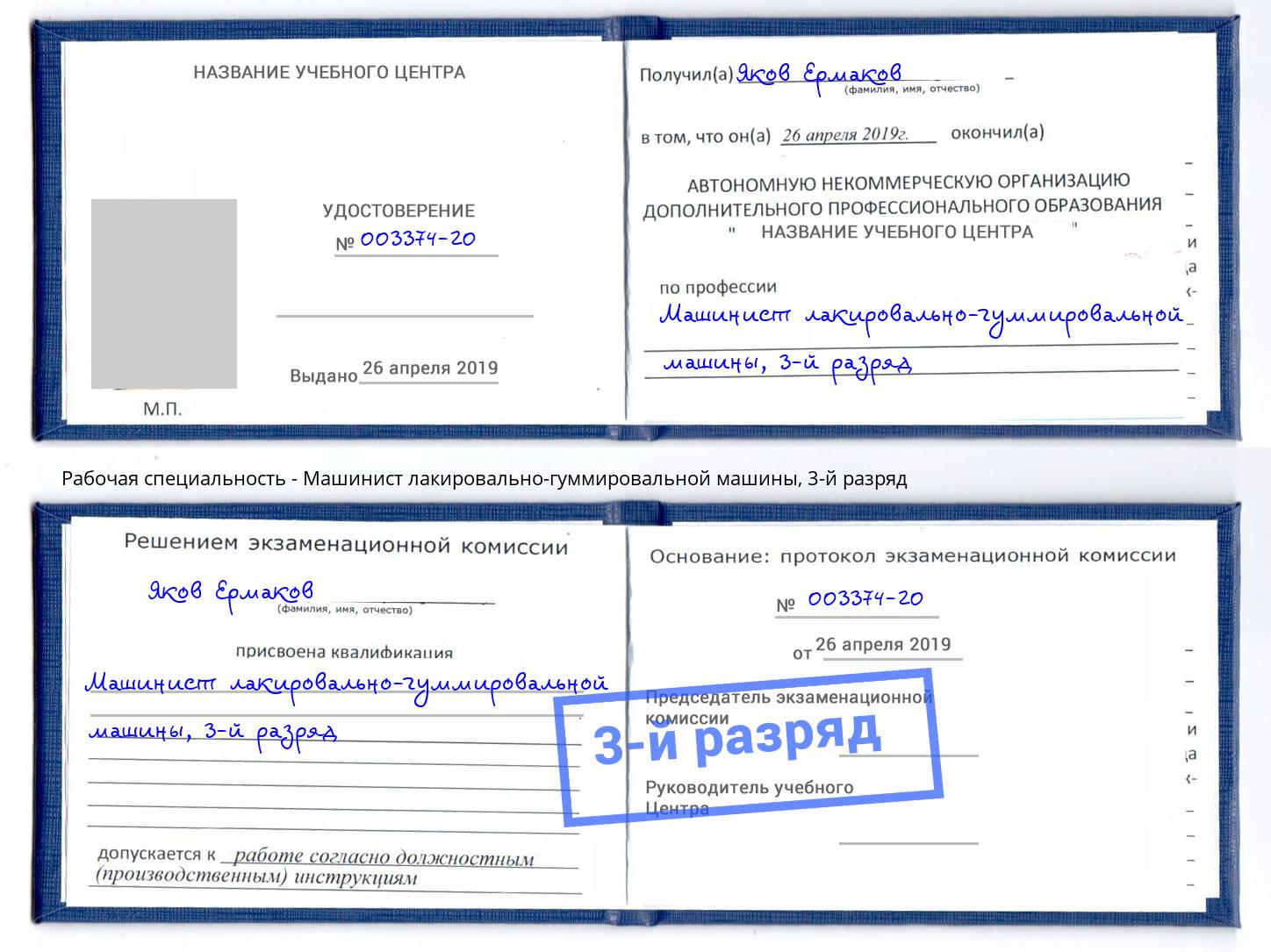 корочка 3-й разряд Машинист лакировально-гуммировальной машины Обнинск