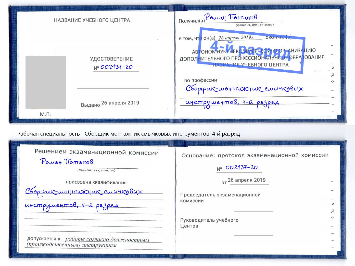 корочка 4-й разряд Сборщик-монтажник смычковых инструментов Обнинск