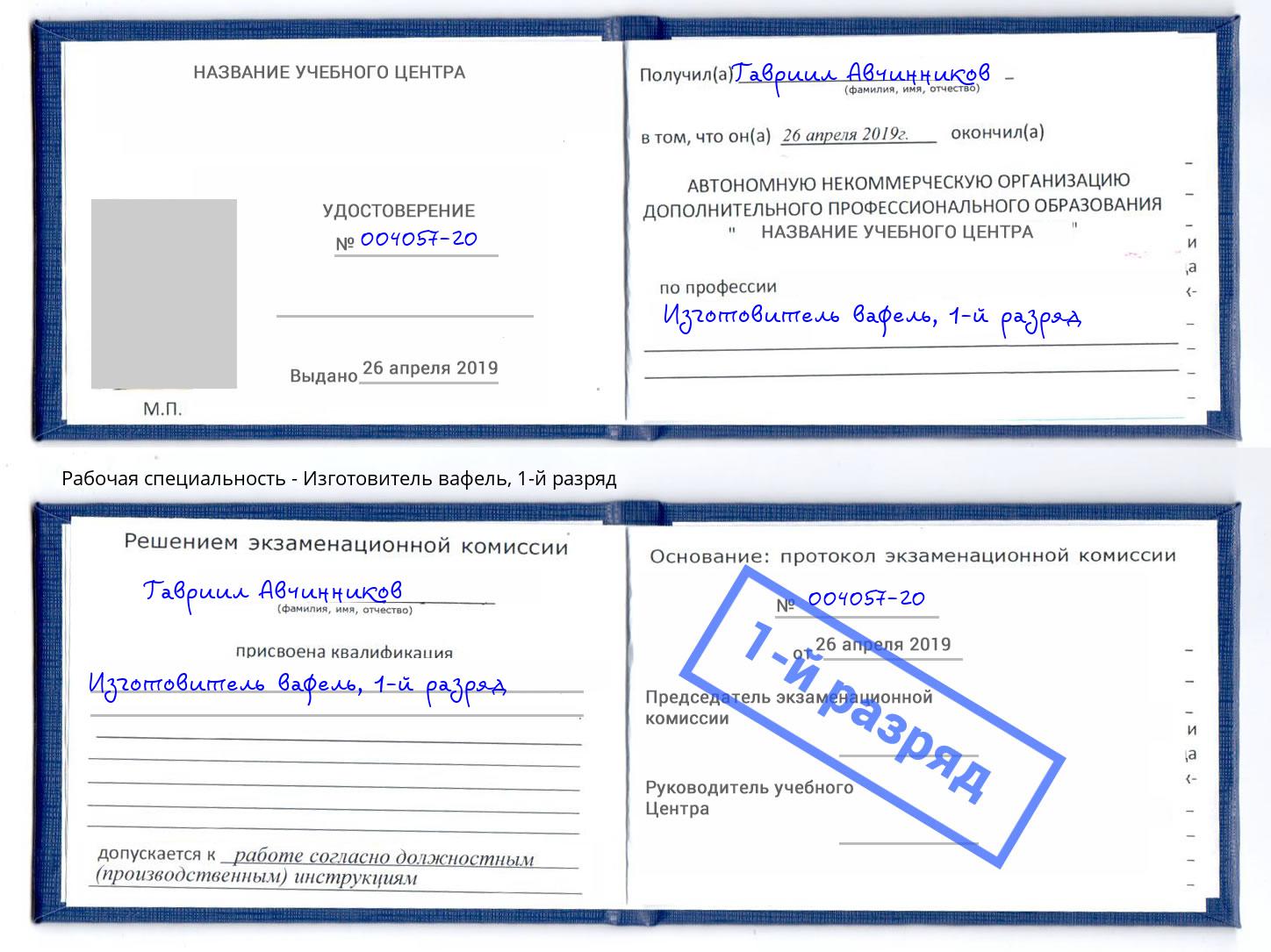 корочка 1-й разряд Изготовитель вафель Обнинск