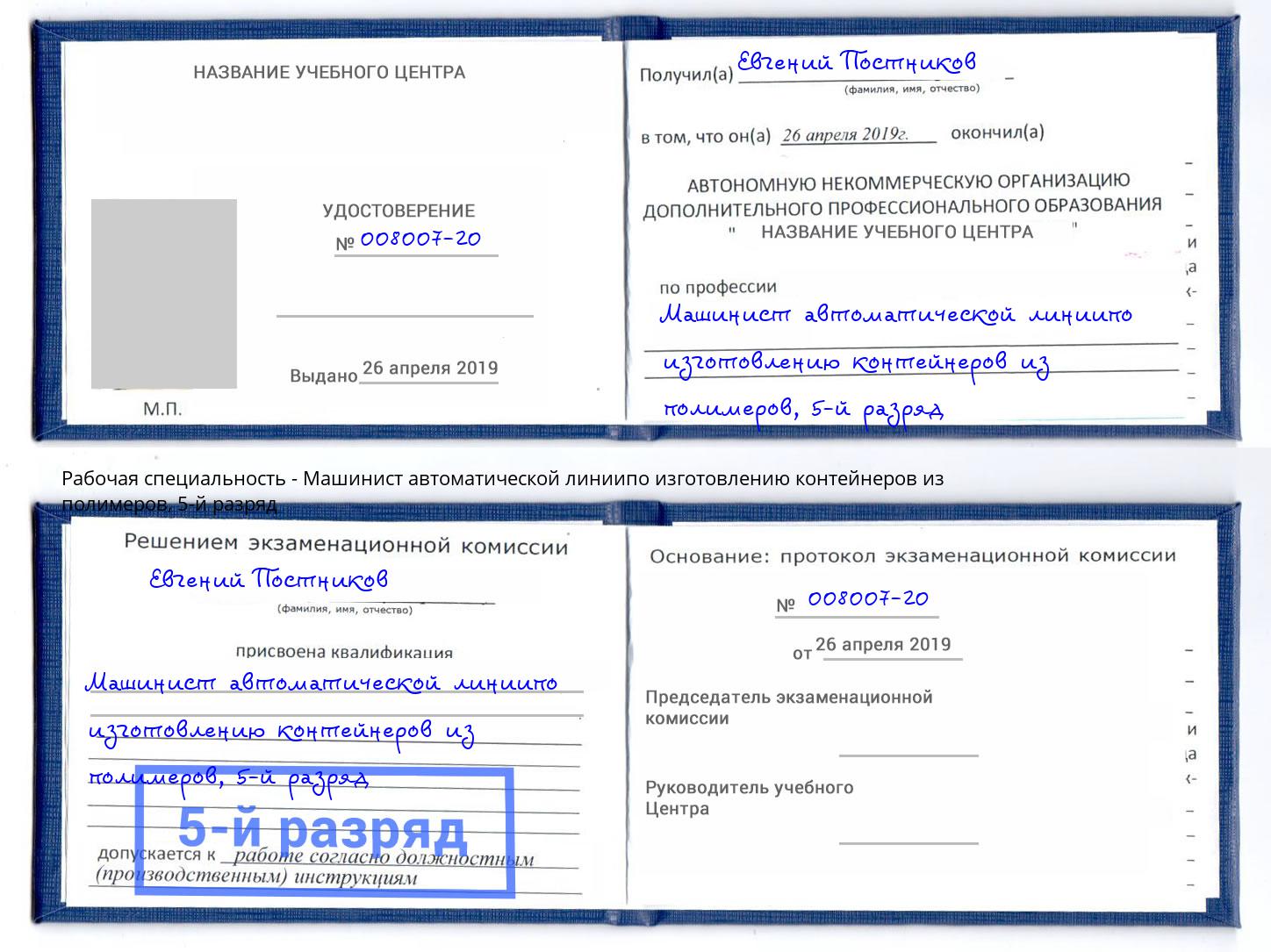 корочка 5-й разряд Машинист автоматической линиипо изготовлению контейнеров из полимеров Обнинск