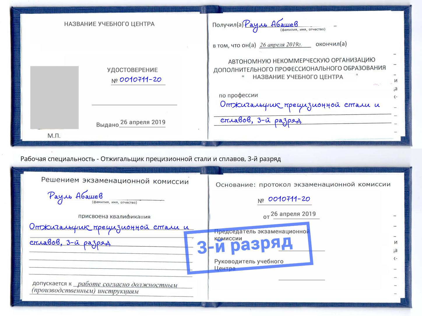 корочка 3-й разряд Отжигальщик прецизионной стали и сплавов Обнинск