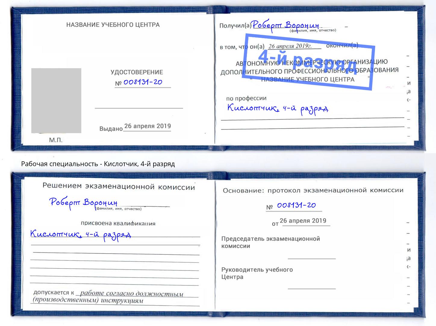 корочка 4-й разряд Кислотчик Обнинск