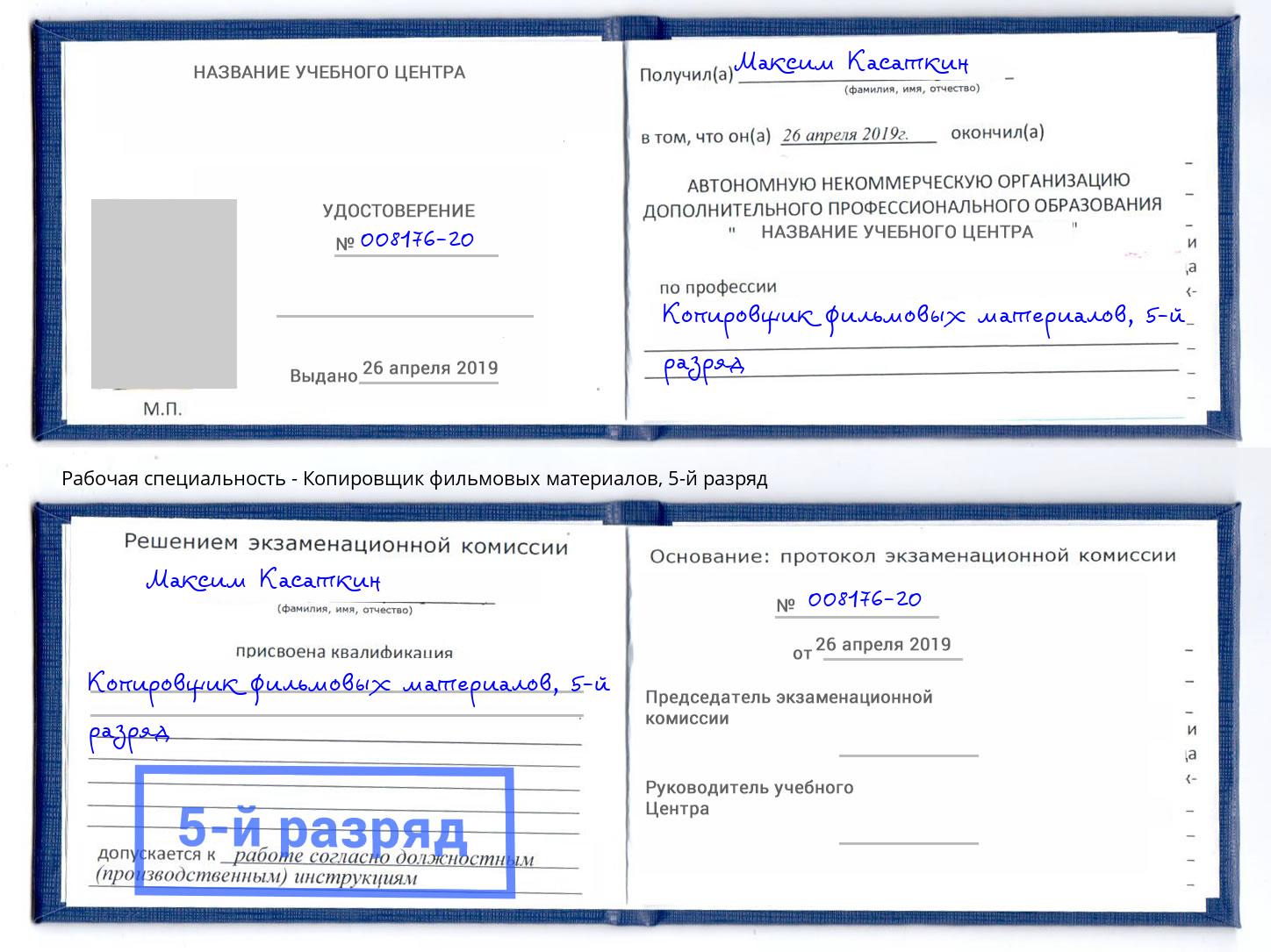 корочка 5-й разряд Копировщик фильмовых материалов Обнинск