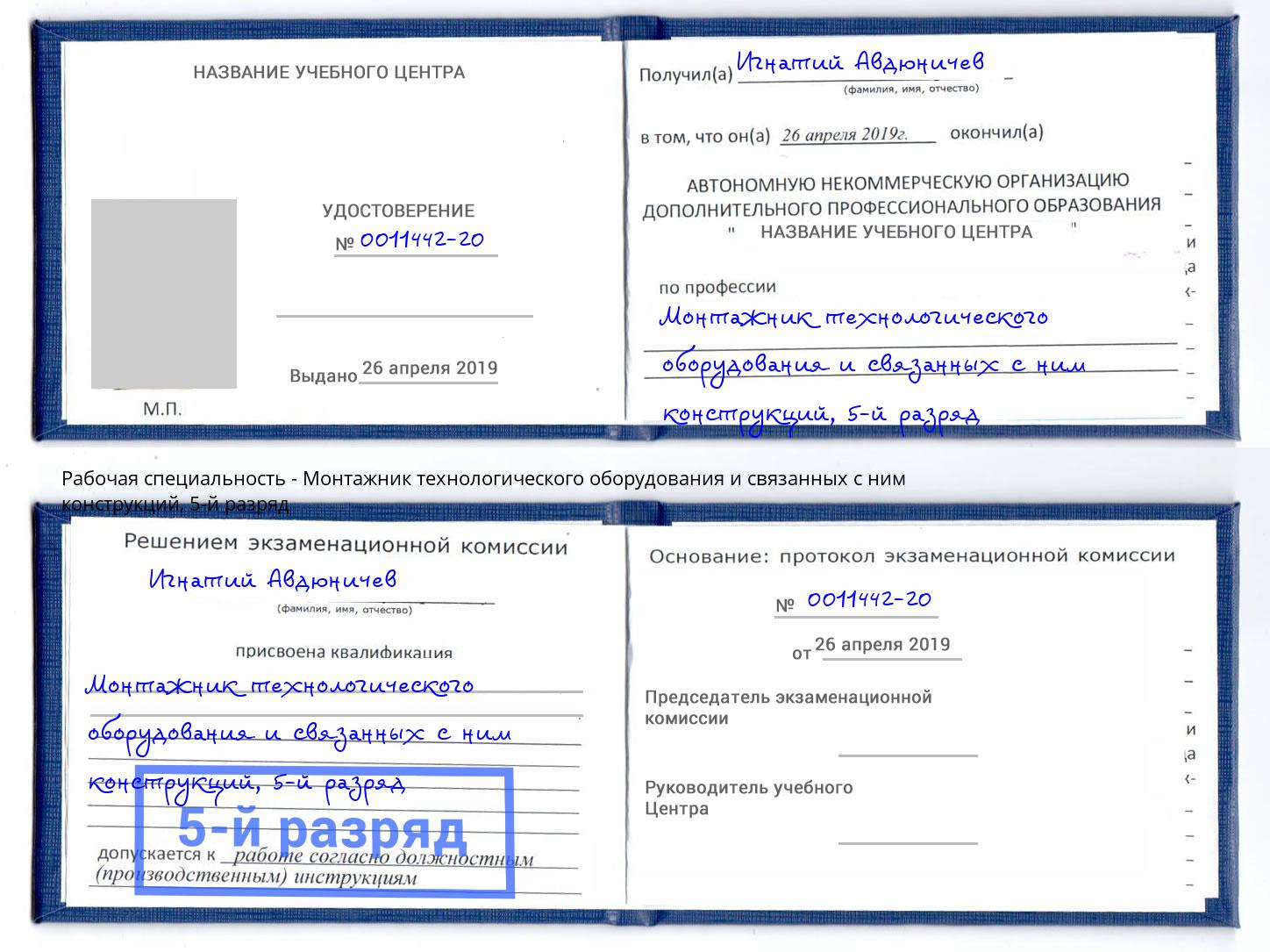 корочка 5-й разряд Монтажник технологического оборудования и связанных с ним конструкций Обнинск