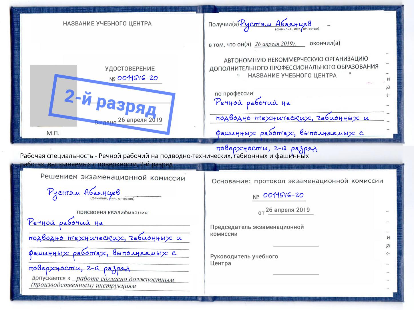 корочка 2-й разряд Речной рабочий на подводно-технических, габионных и фашинных работах, выполняемых с поверхности Обнинск