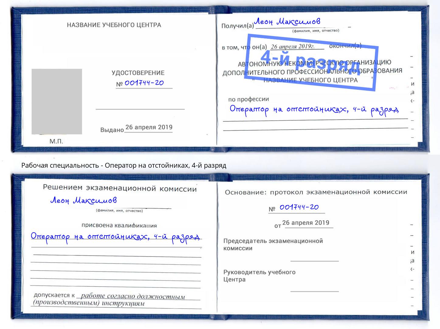 корочка 4-й разряд Оператор на отстойниках Обнинск