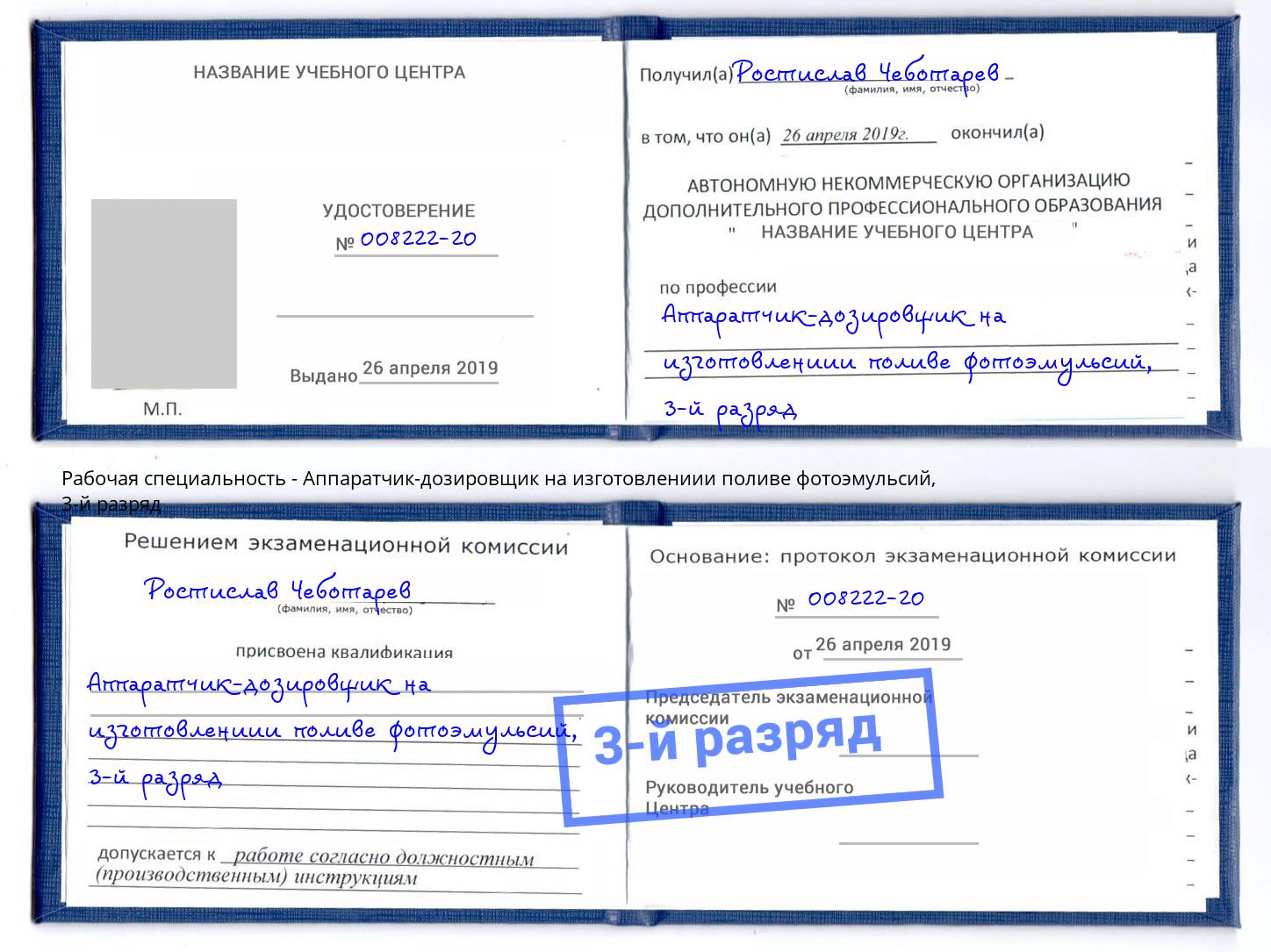 корочка 3-й разряд Аппаратчик-дозировщик на изготовлениии поливе фотоэмульсий Обнинск