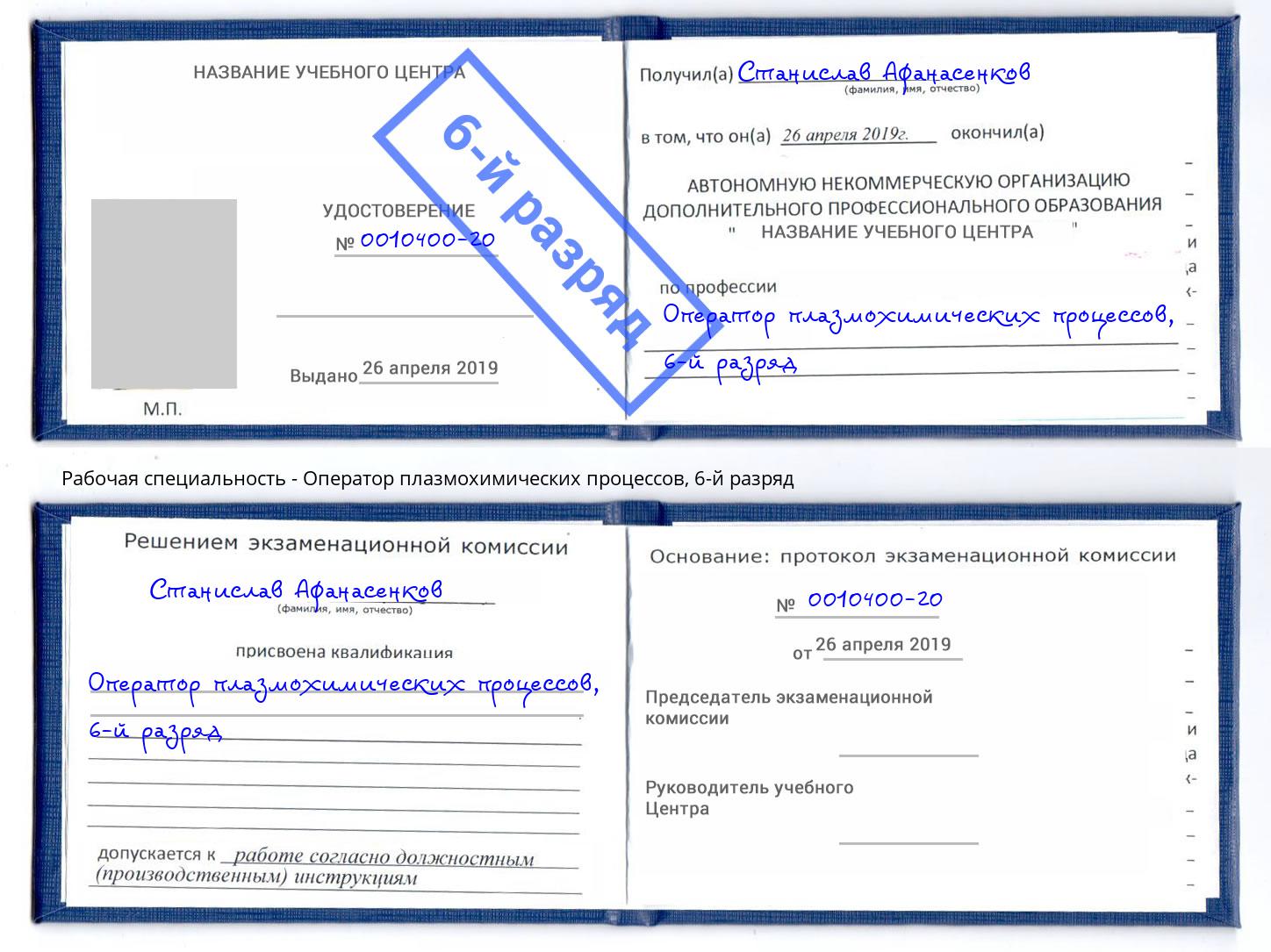 корочка 6-й разряд Оператор плазмохимических процессов Обнинск