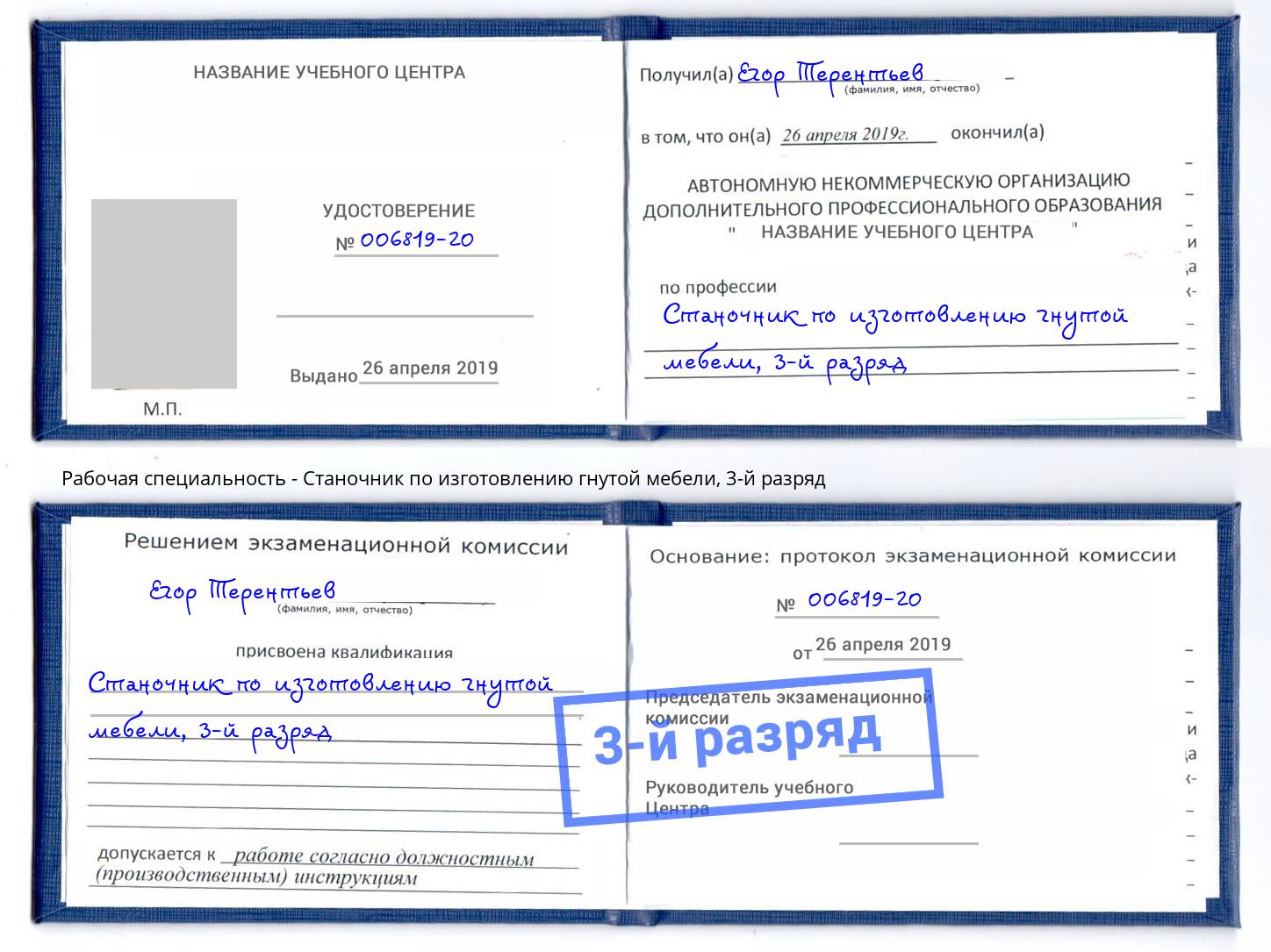 корочка 3-й разряд Станочник по изготовлению гнутой мебели Обнинск