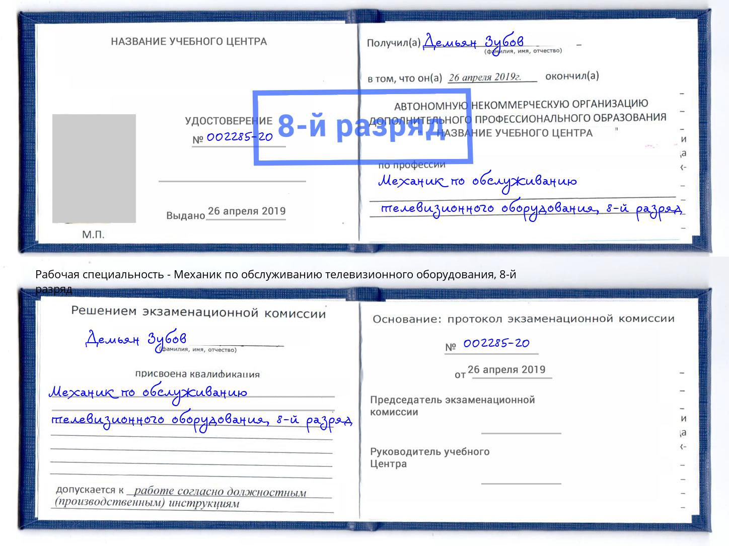 корочка 8-й разряд Механик по обслуживанию телевизионного оборудования Обнинск