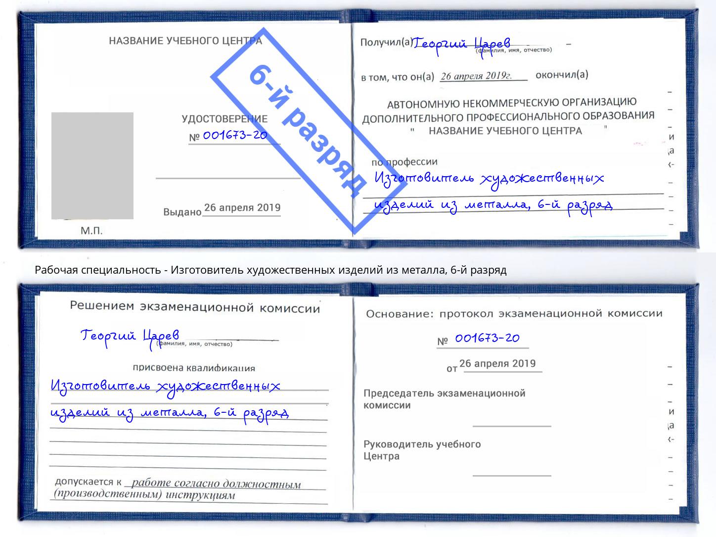 корочка 6-й разряд Изготовитель художественных изделий из металла Обнинск