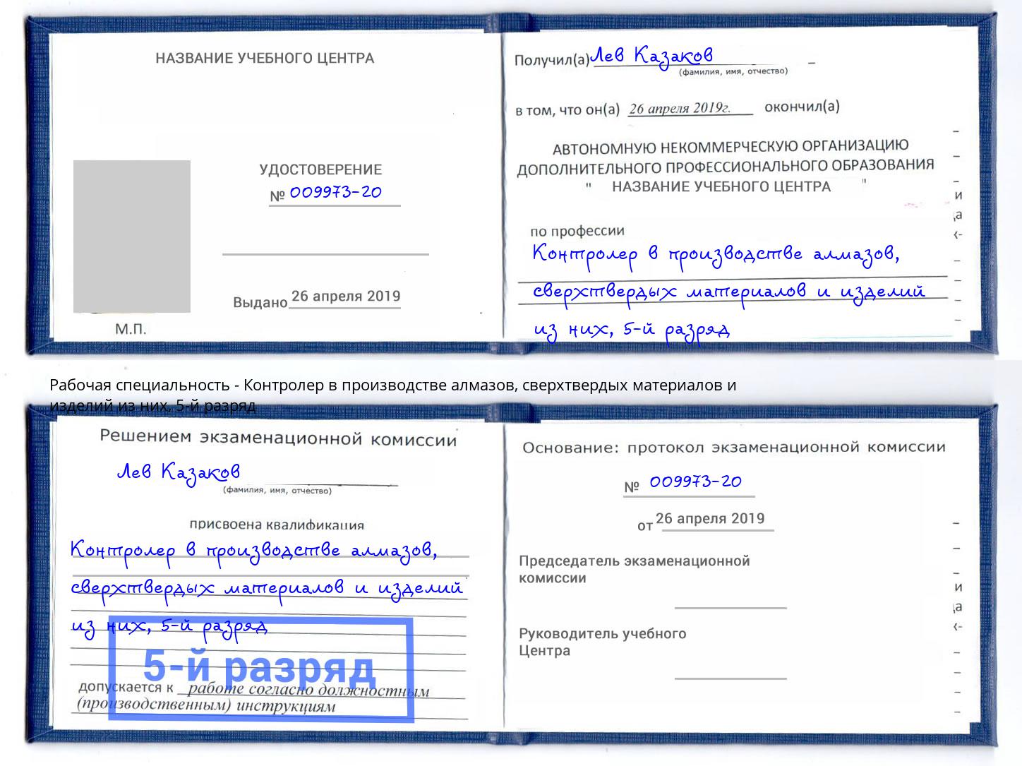 корочка 5-й разряд Контролер в производстве алмазов, сверхтвердых материалов и изделий из них Обнинск