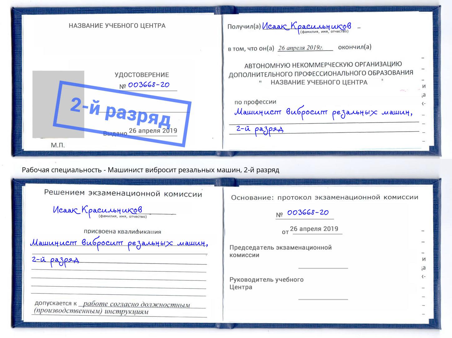 корочка 2-й разряд Машинист вибросит резальных машин Обнинск
