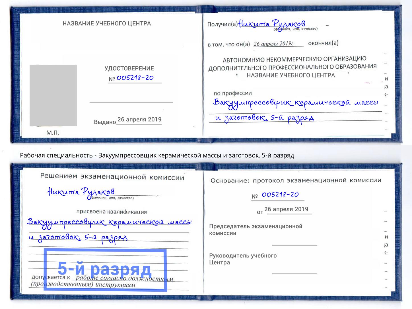 корочка 5-й разряд Вакуумпрессовщик керамической массы и заготовок Обнинск