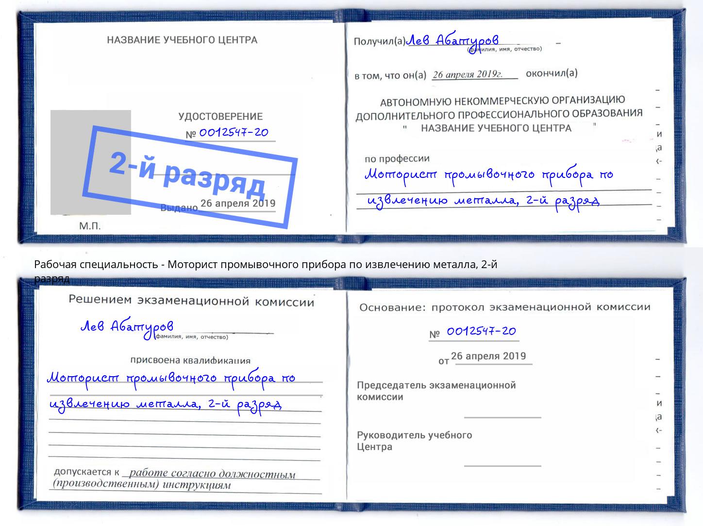 корочка 2-й разряд Моторист промывочного прибора по извлечению металла Обнинск