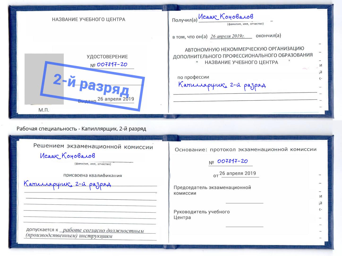 корочка 2-й разряд Капиллярщик Обнинск
