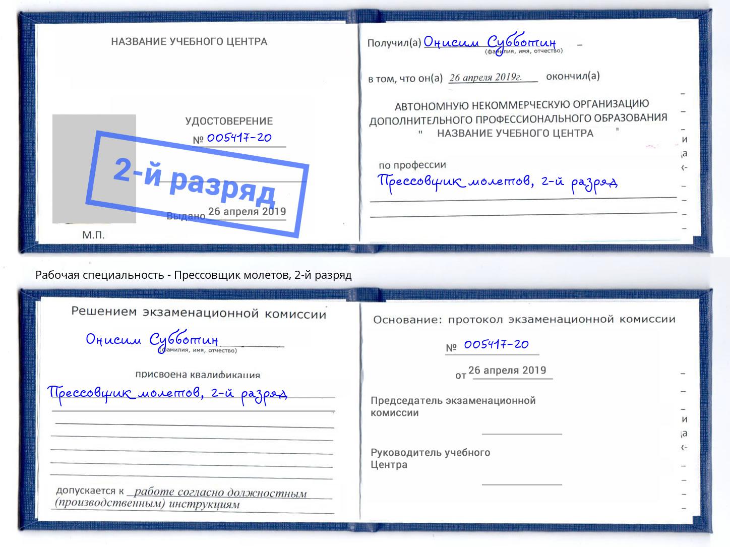 корочка 2-й разряд Прессовщик молетов Обнинск