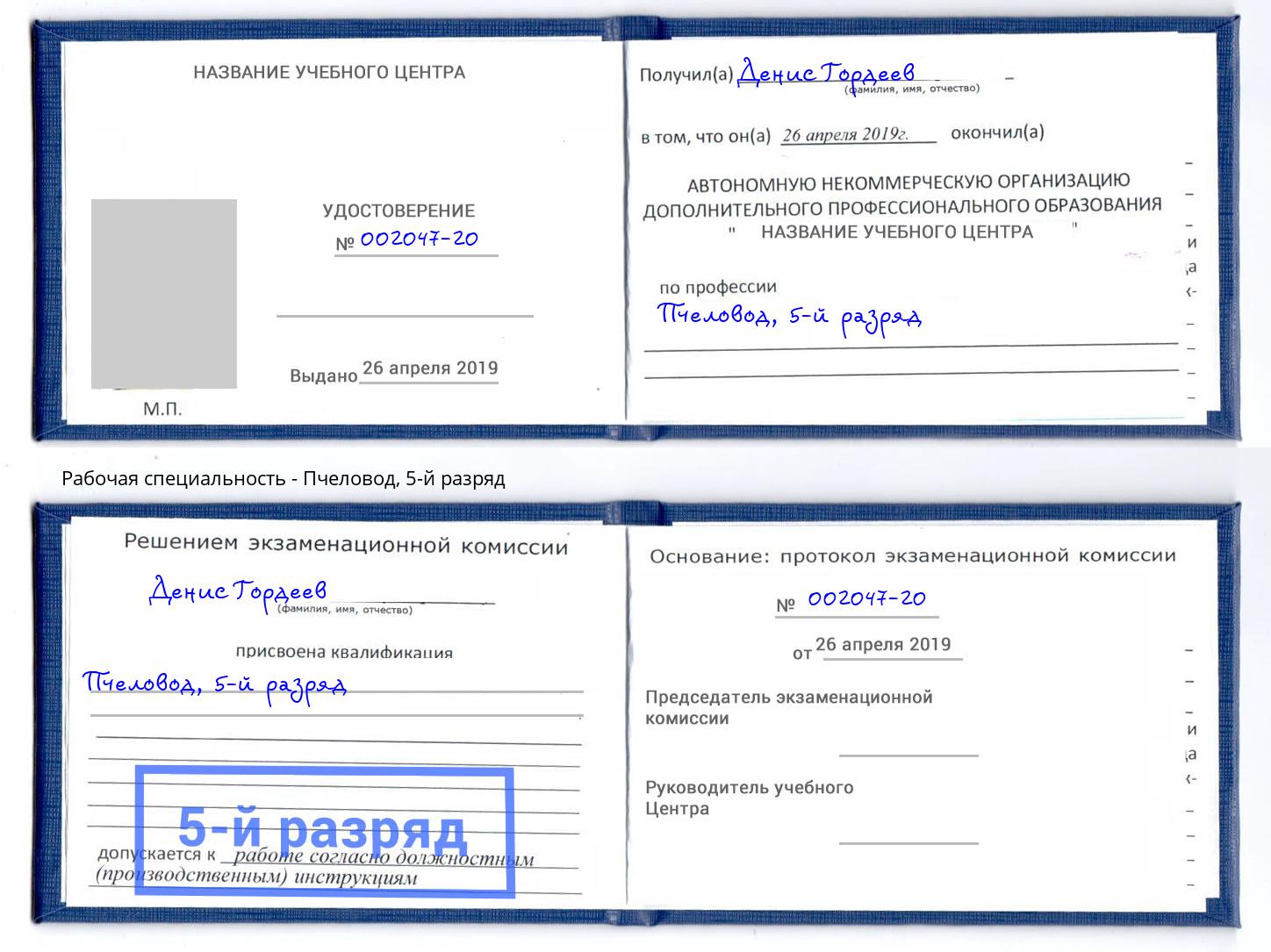 корочка 5-й разряд Пчеловод Обнинск