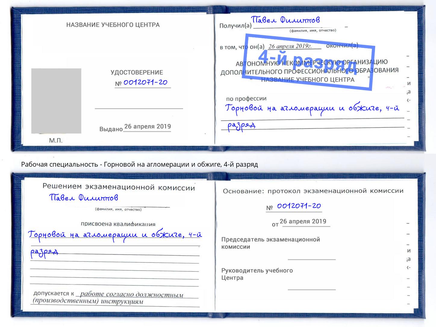 корочка 4-й разряд Горновой на агломерации и обжиге Обнинск