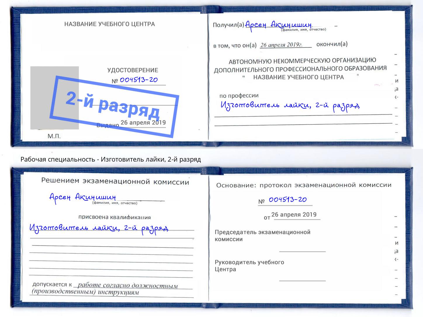 корочка 2-й разряд Изготовитель лайки Обнинск