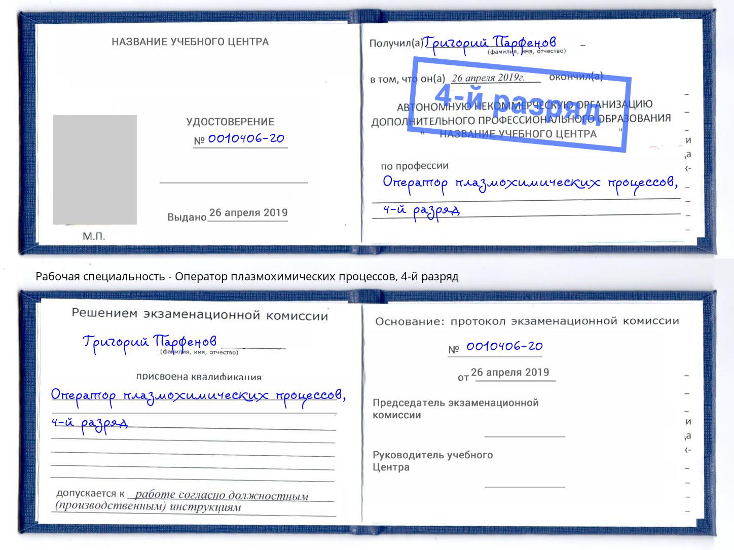 корочка 4-й разряд Оператор плазмохимических процессов Обнинск