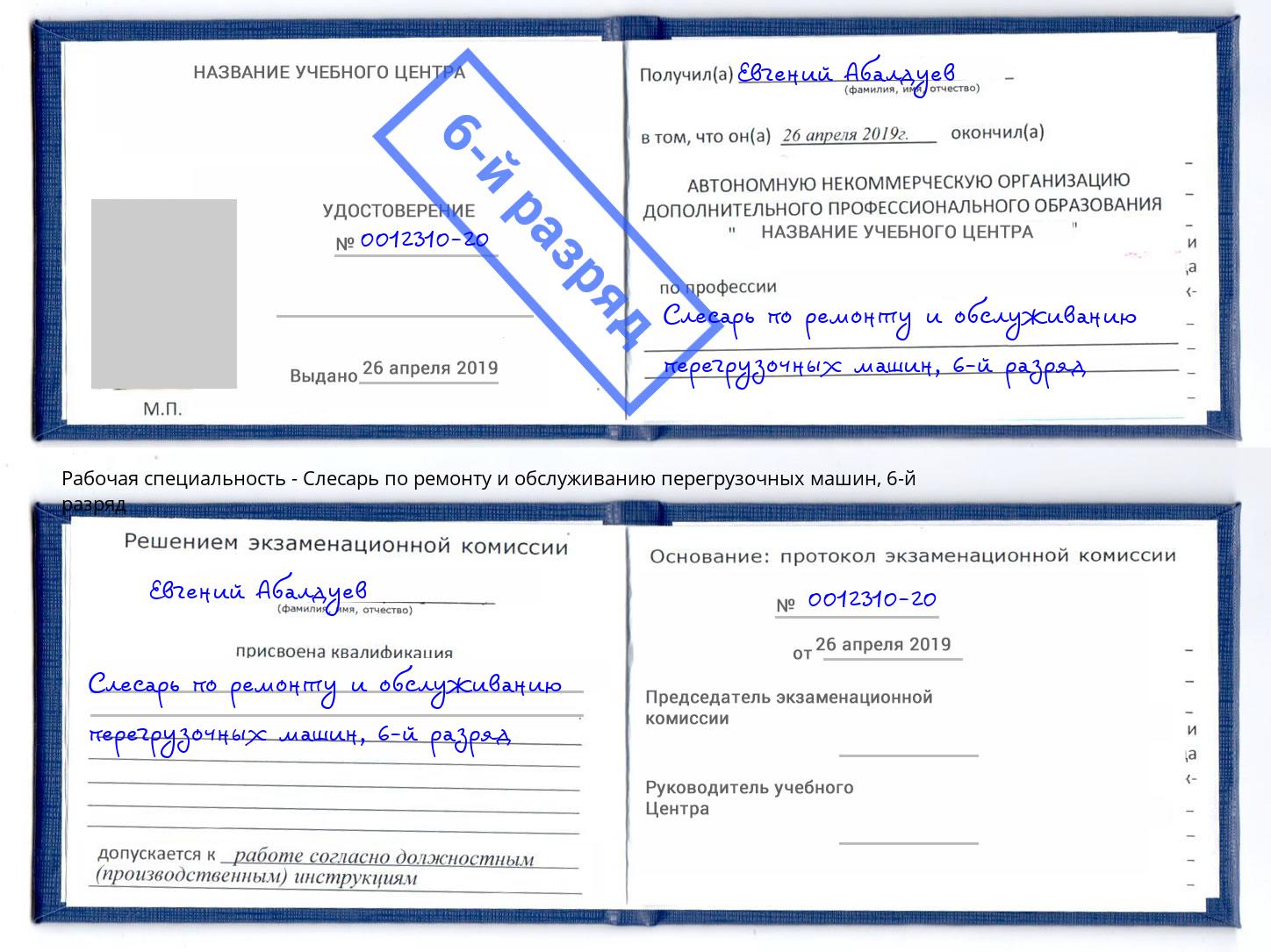 корочка 6-й разряд Слесарь по ремонту и обслуживанию перегрузочных машин Обнинск