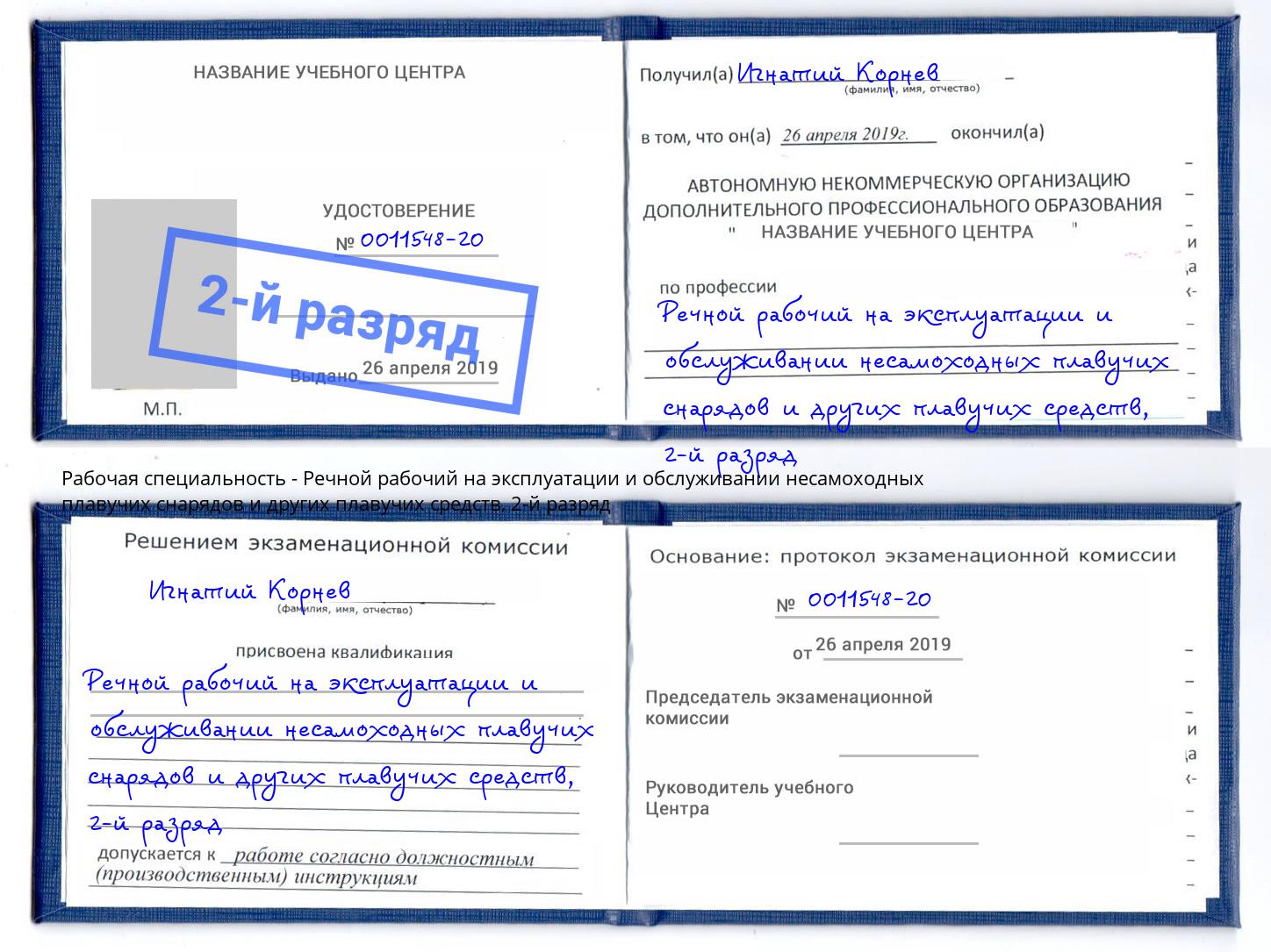 корочка 2-й разряд Речной рабочий на эксплуатации и обслуживании несамоходных плавучих снарядов и других плавучих средств Обнинск