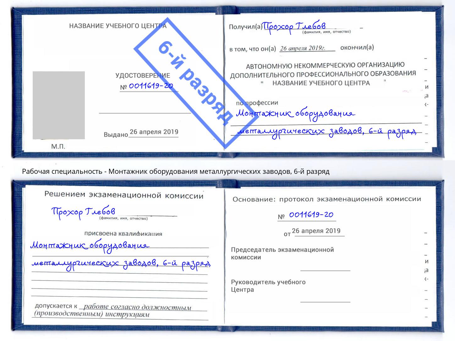 корочка 6-й разряд Монтажник оборудования металлургических заводов Обнинск
