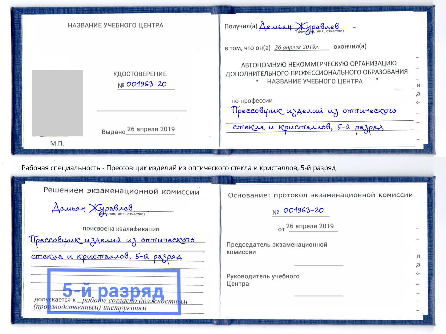 корочка 5-й разряд Прессовщик изделий из оптического стекла и кристаллов Обнинск