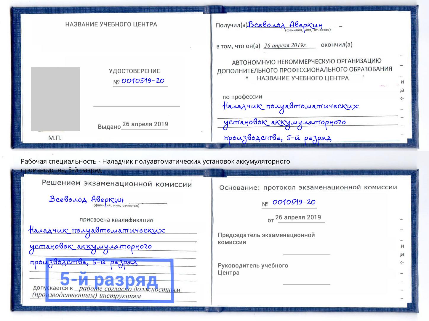 корочка 5-й разряд Наладчик полуавтоматических установок аккумуляторного производства Обнинск