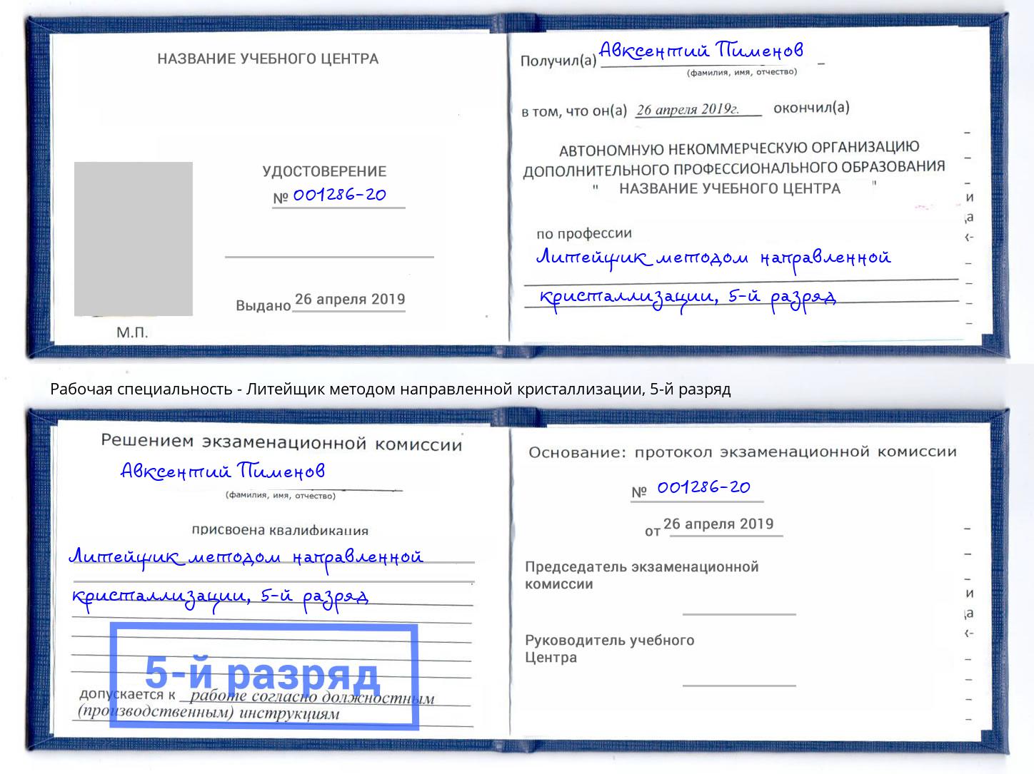 корочка 5-й разряд Литейщик методом направленной кристаллизации Обнинск