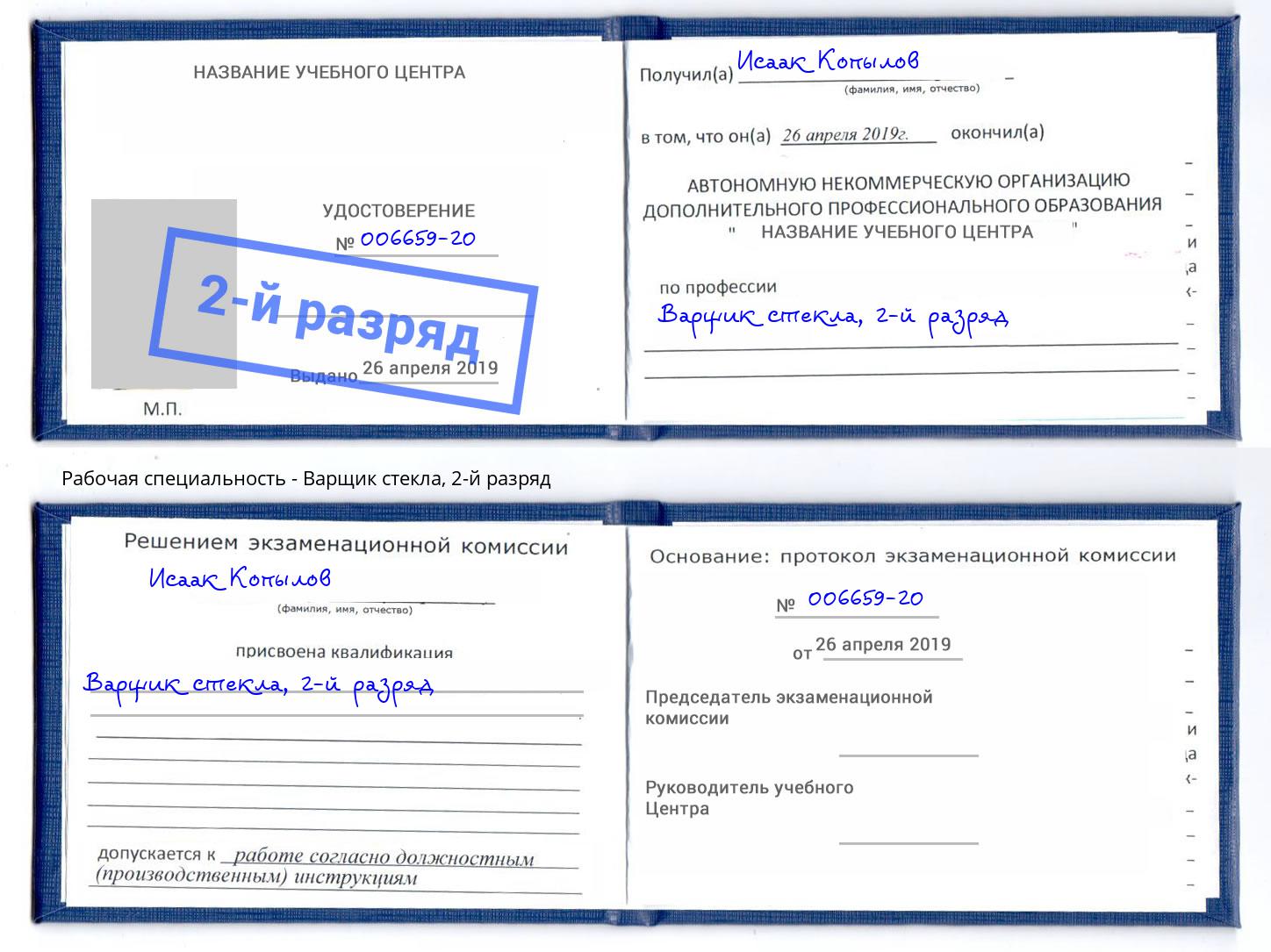 корочка 2-й разряд Варщик стекла Обнинск