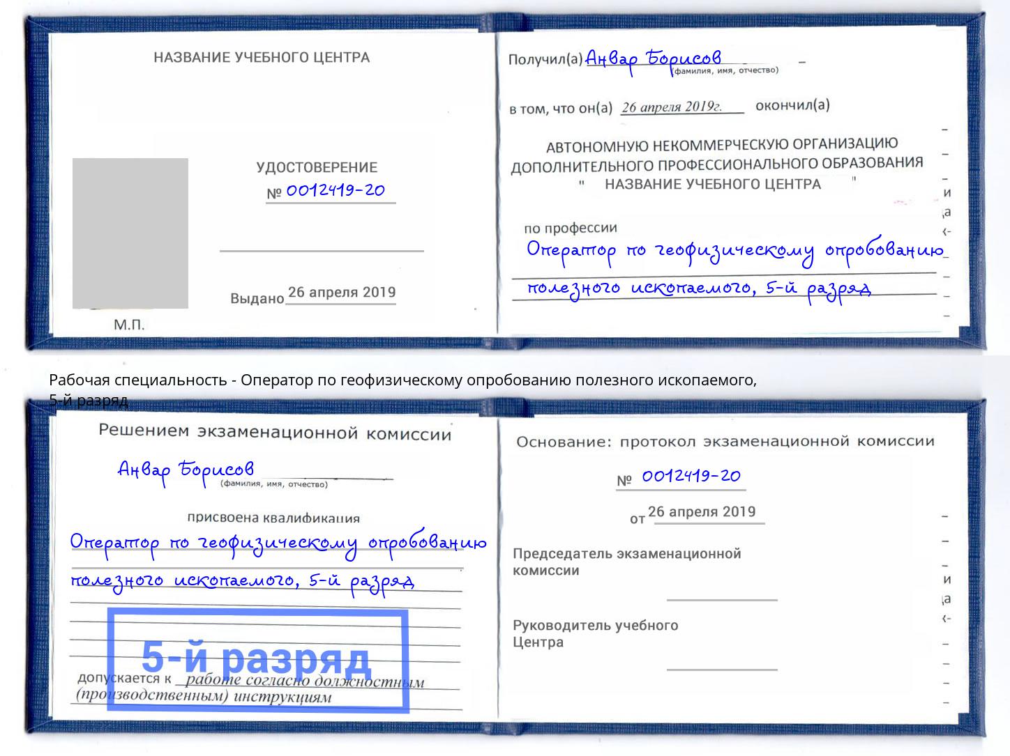 корочка 5-й разряд Оператор по геофизическому опробованию полезного ископаемого Обнинск