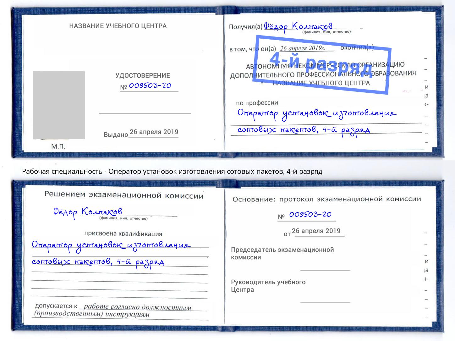 корочка 4-й разряд Оператор установок изготовления сотовых пакетов Обнинск